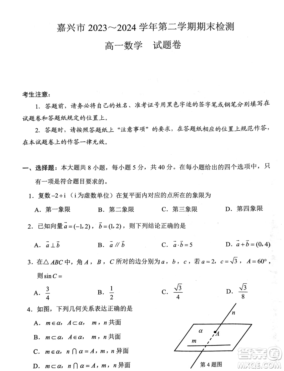 浙江嘉興2024年高一下學(xué)期6月期末檢測數(shù)學(xué)試題答案