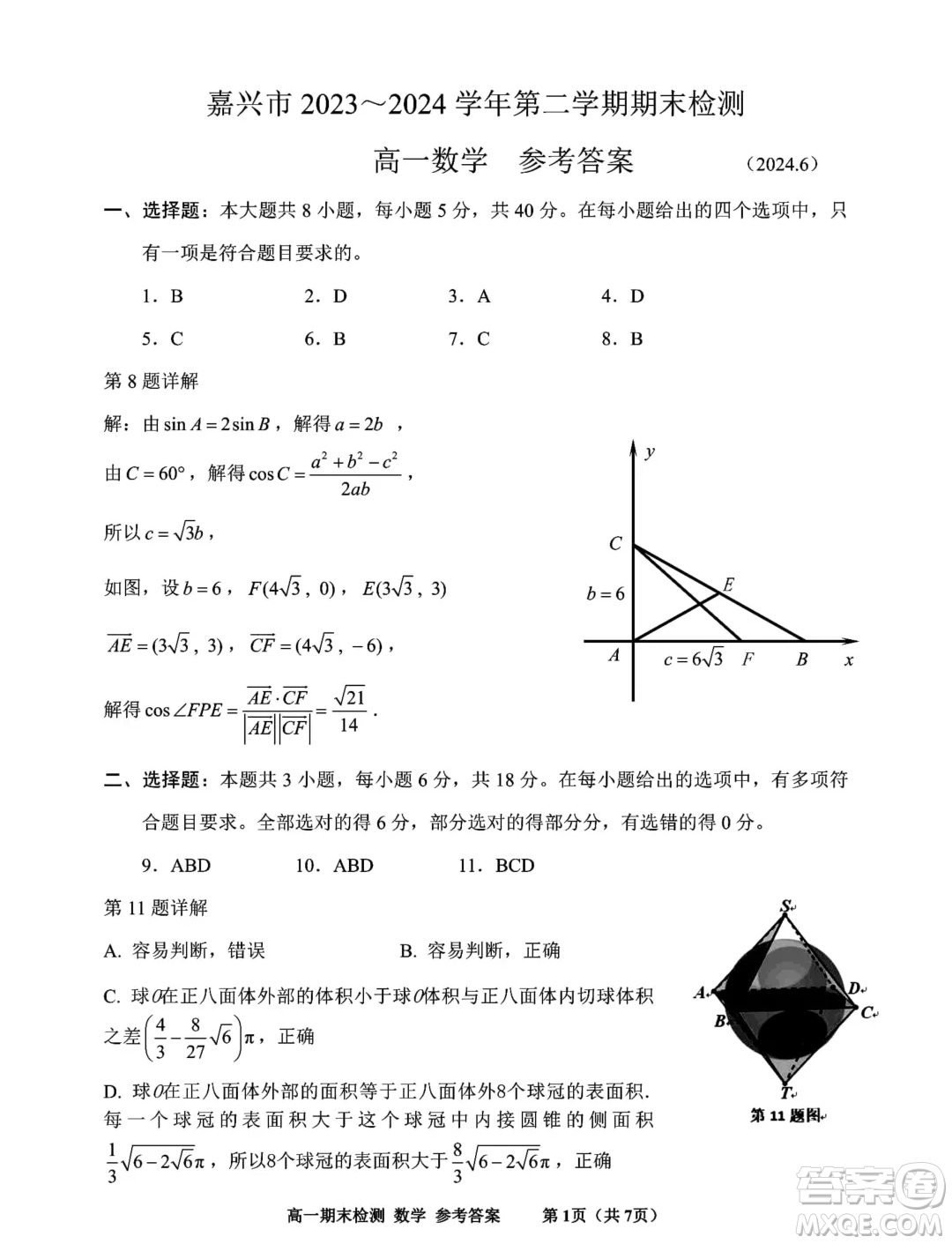 浙江嘉興2024年高一下學(xué)期6月期末檢測數(shù)學(xué)試題答案