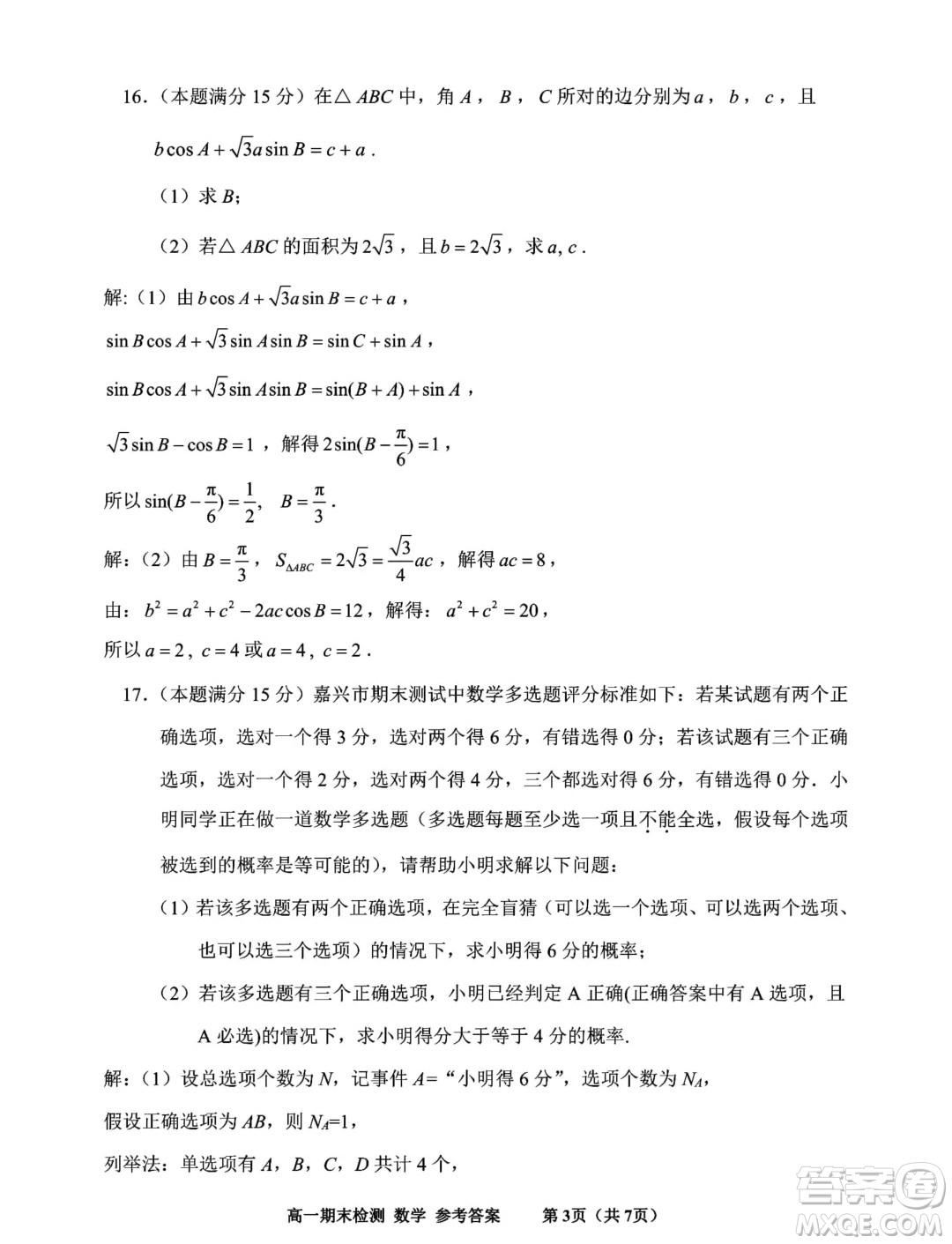 浙江嘉興2024年高一下學(xué)期6月期末檢測數(shù)學(xué)試題答案