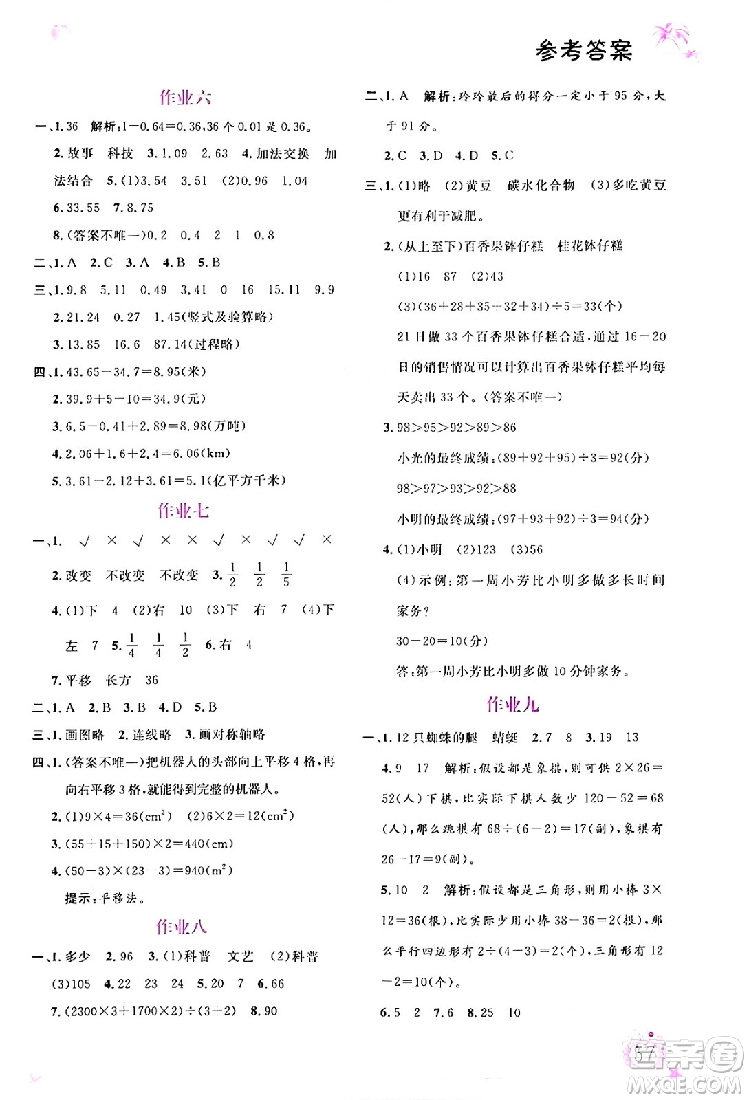 內(nèi)蒙古大學(xué)出版社2024年春文軒假期生活指導(dǎo)暑假作業(yè)四年級(jí)數(shù)學(xué)課標(biāo)版答案