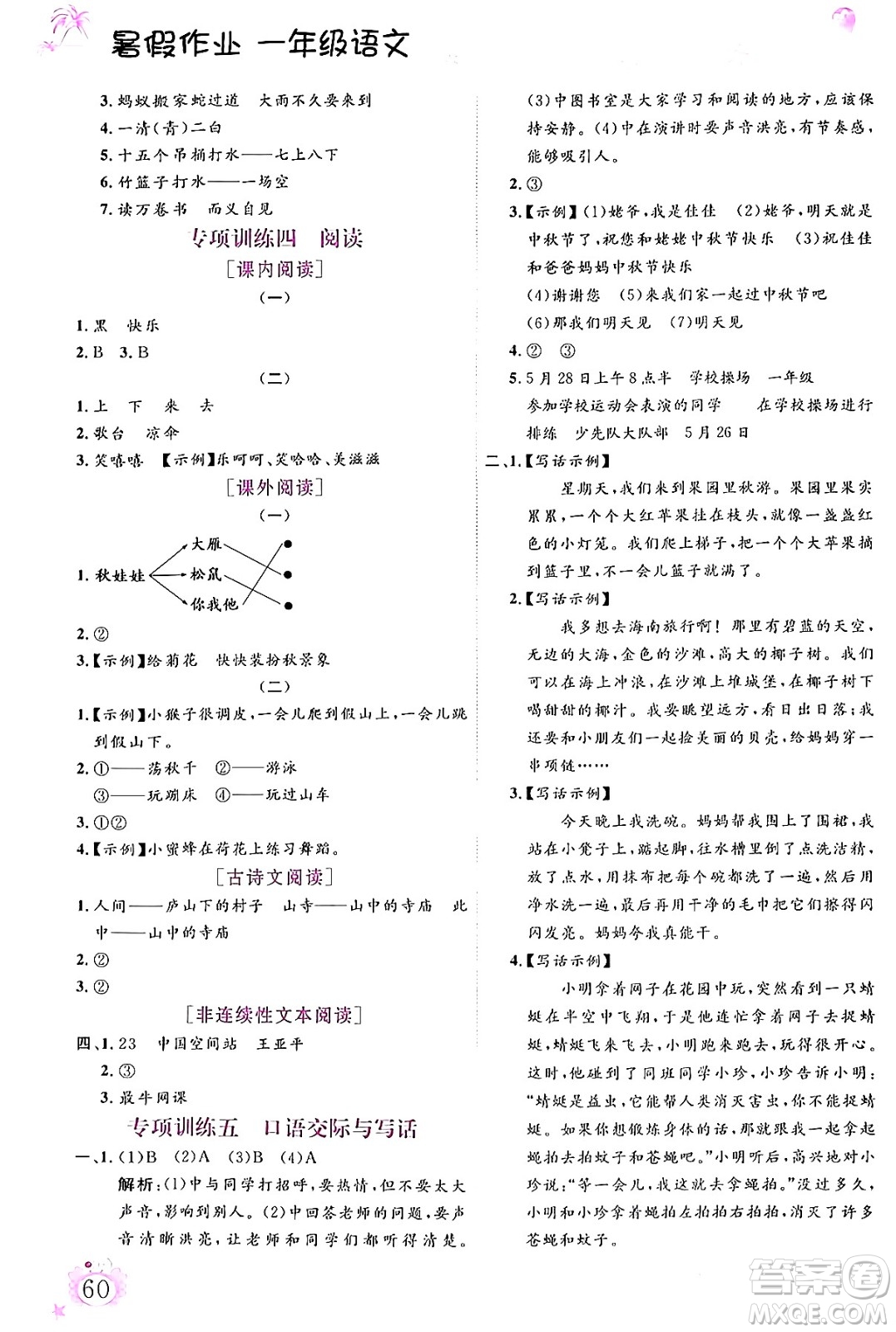 內(nèi)蒙古大學出版社2024年春文軒假期生活指導暑假作業(yè)一年級語文課標版答案