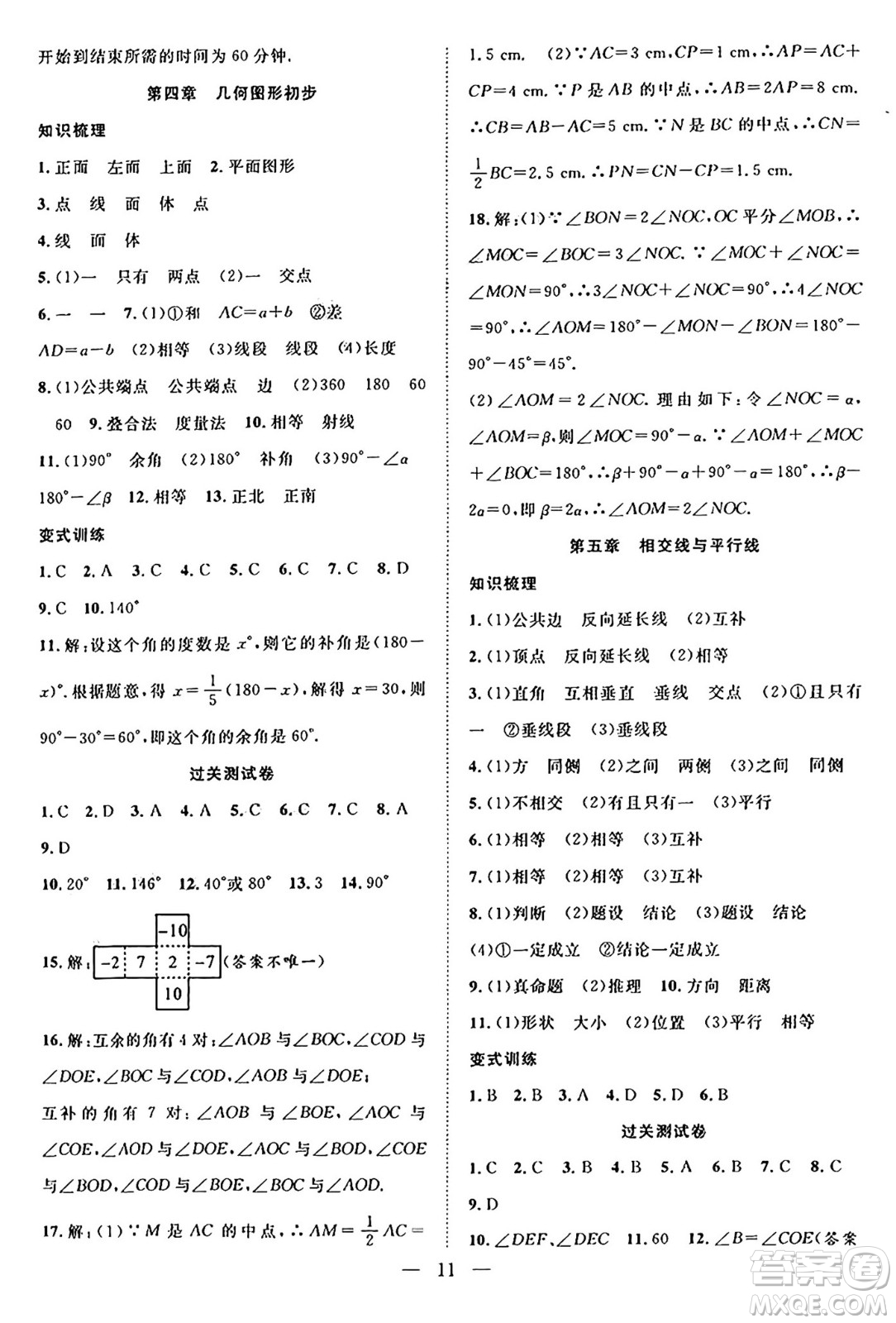 南方出版社2024年春新活力暑假總動(dòng)員七年級(jí)數(shù)學(xué)全一冊(cè)人教版答案