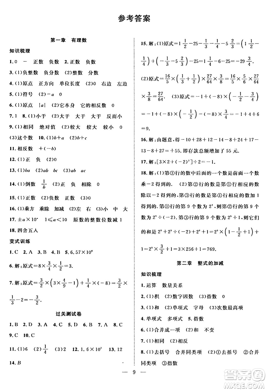 南方出版社2024年春新活力暑假總動(dòng)員七年級(jí)數(shù)學(xué)全一冊(cè)人教版答案