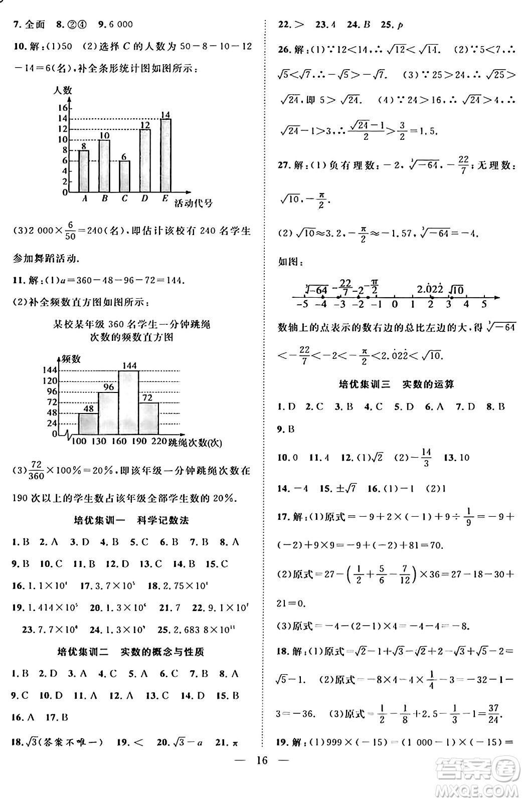 南方出版社2024年春新活力暑假總動(dòng)員七年級(jí)數(shù)學(xué)全一冊(cè)人教版答案