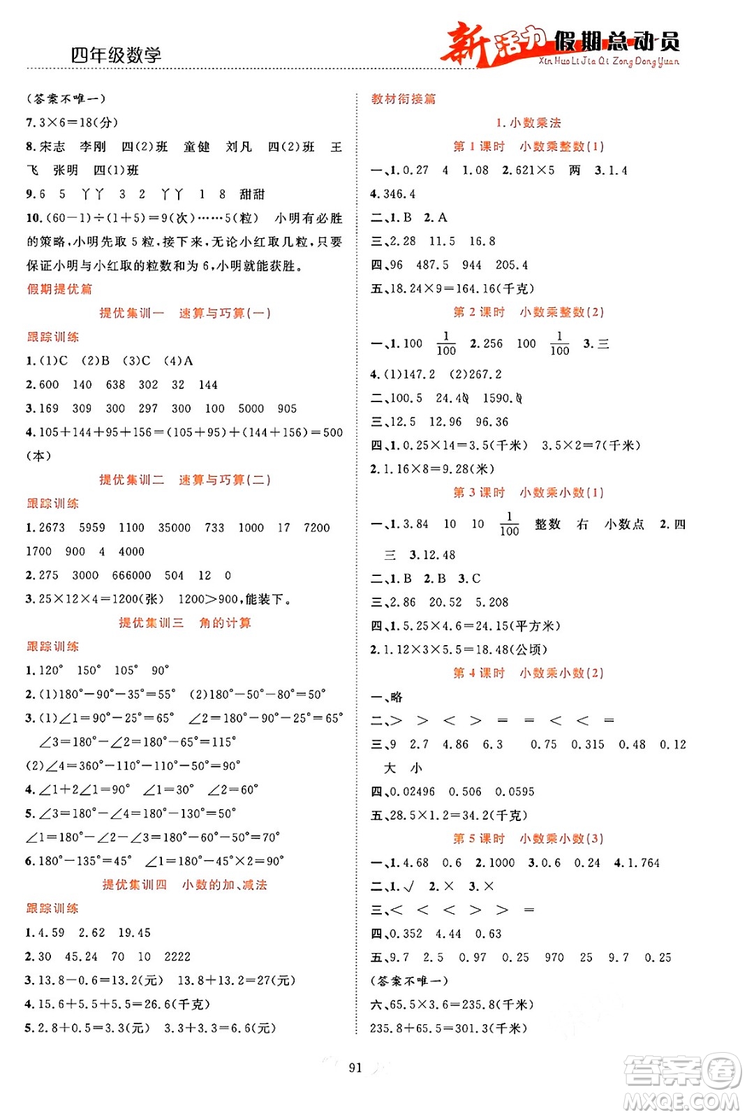 甘肅文化出版社2024年春新活力暑假總動員四年級數(shù)學(xué)全一冊通用版答案