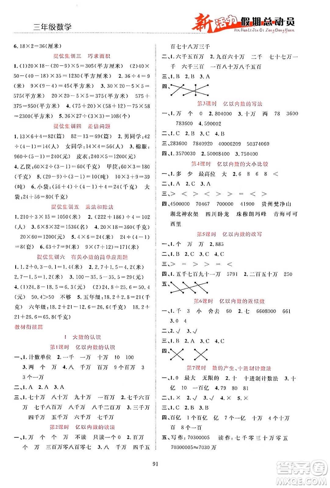 甘肅文化出版社2024年春新活力暑假總動員三年級數(shù)學全一冊通用版答案