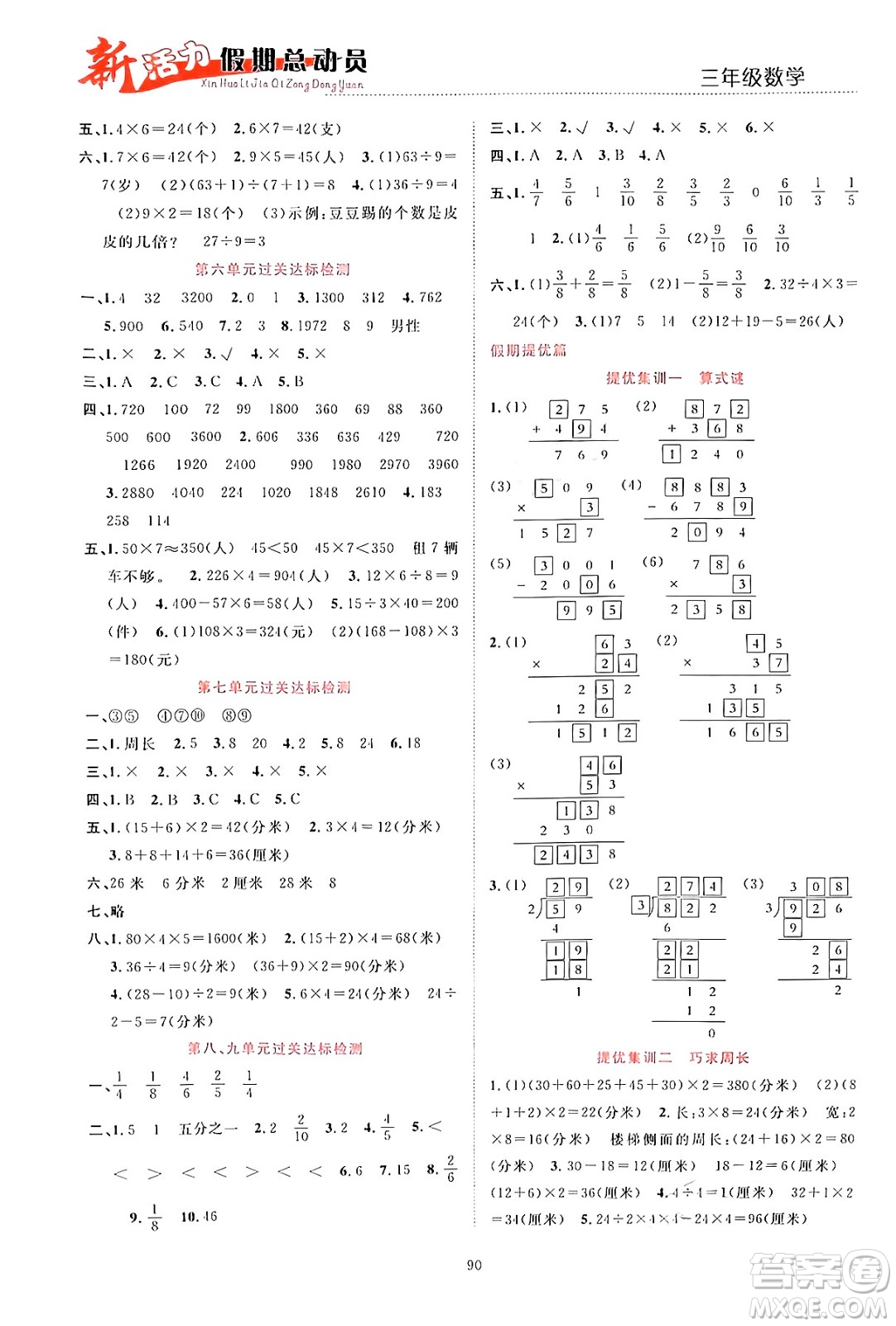 甘肅文化出版社2024年春新活力暑假總動員三年級數(shù)學全一冊通用版答案