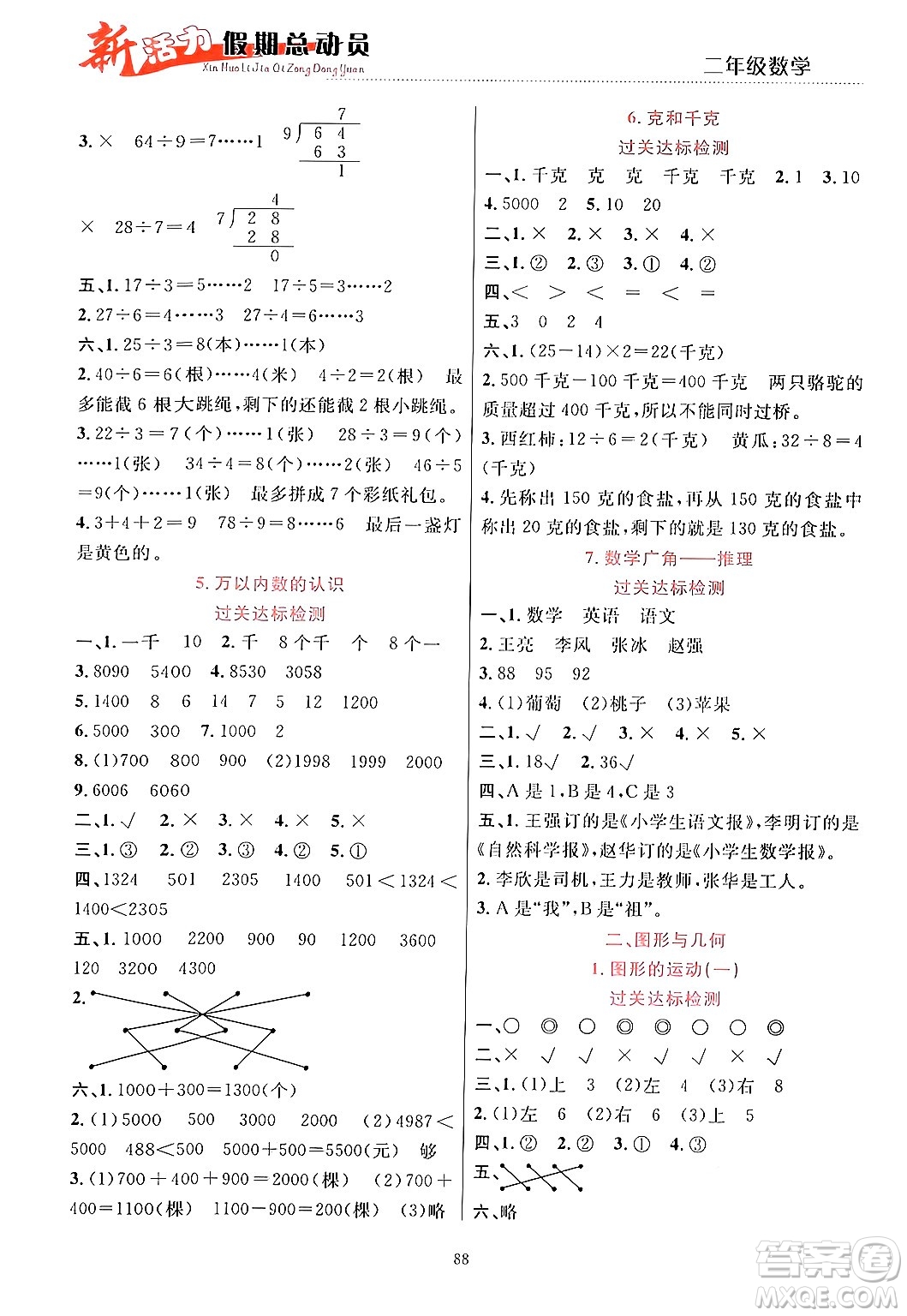 甘肅文化出版社2024年春新活力暑假總動(dòng)員二年級(jí)數(shù)學(xué)全一冊(cè)通用版答案