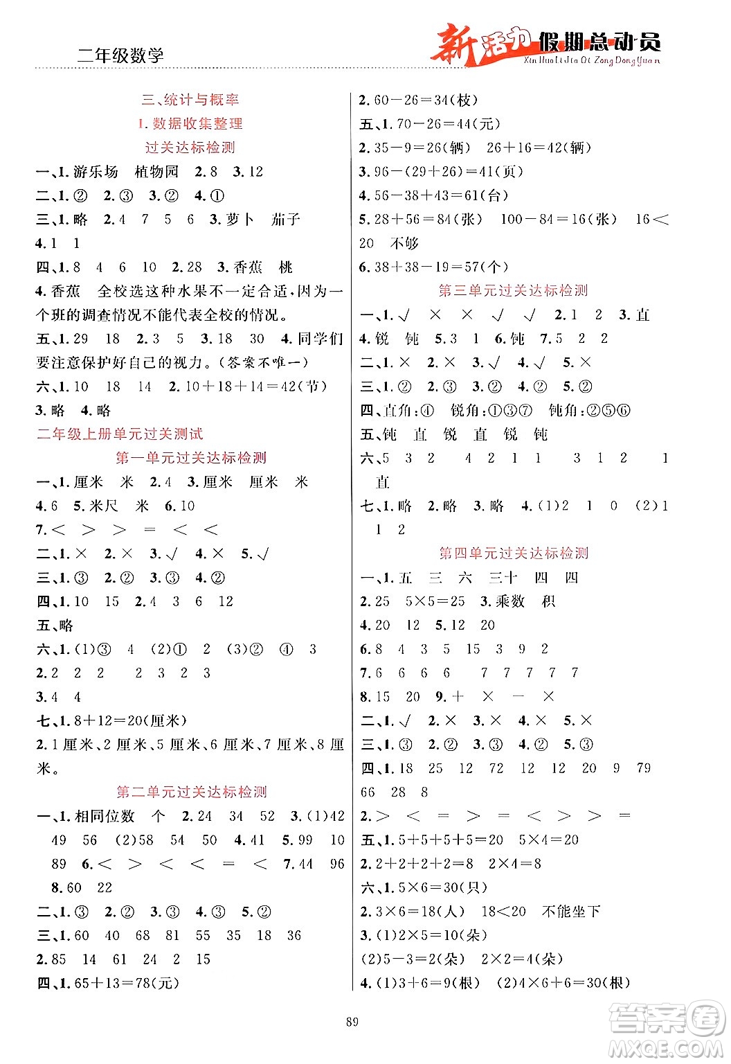 甘肅文化出版社2024年春新活力暑假總動(dòng)員二年級(jí)數(shù)學(xué)全一冊(cè)通用版答案