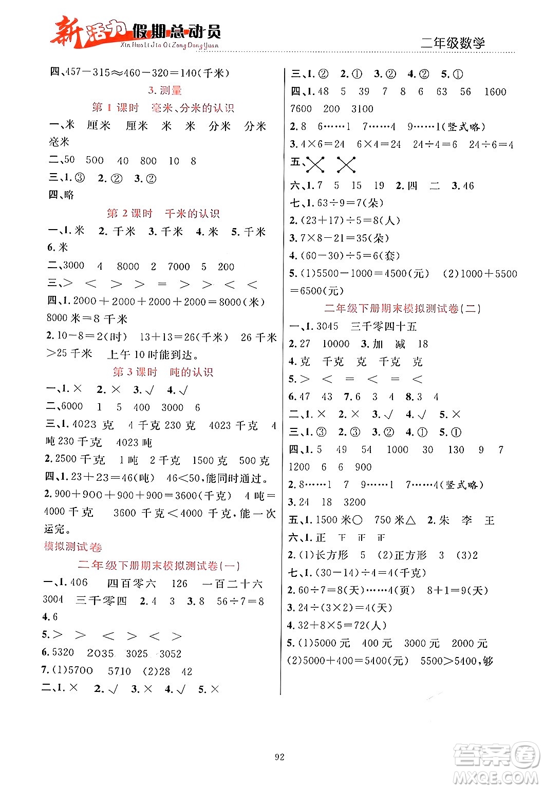 甘肅文化出版社2024年春新活力暑假總動(dòng)員二年級(jí)數(shù)學(xué)全一冊(cè)通用版答案