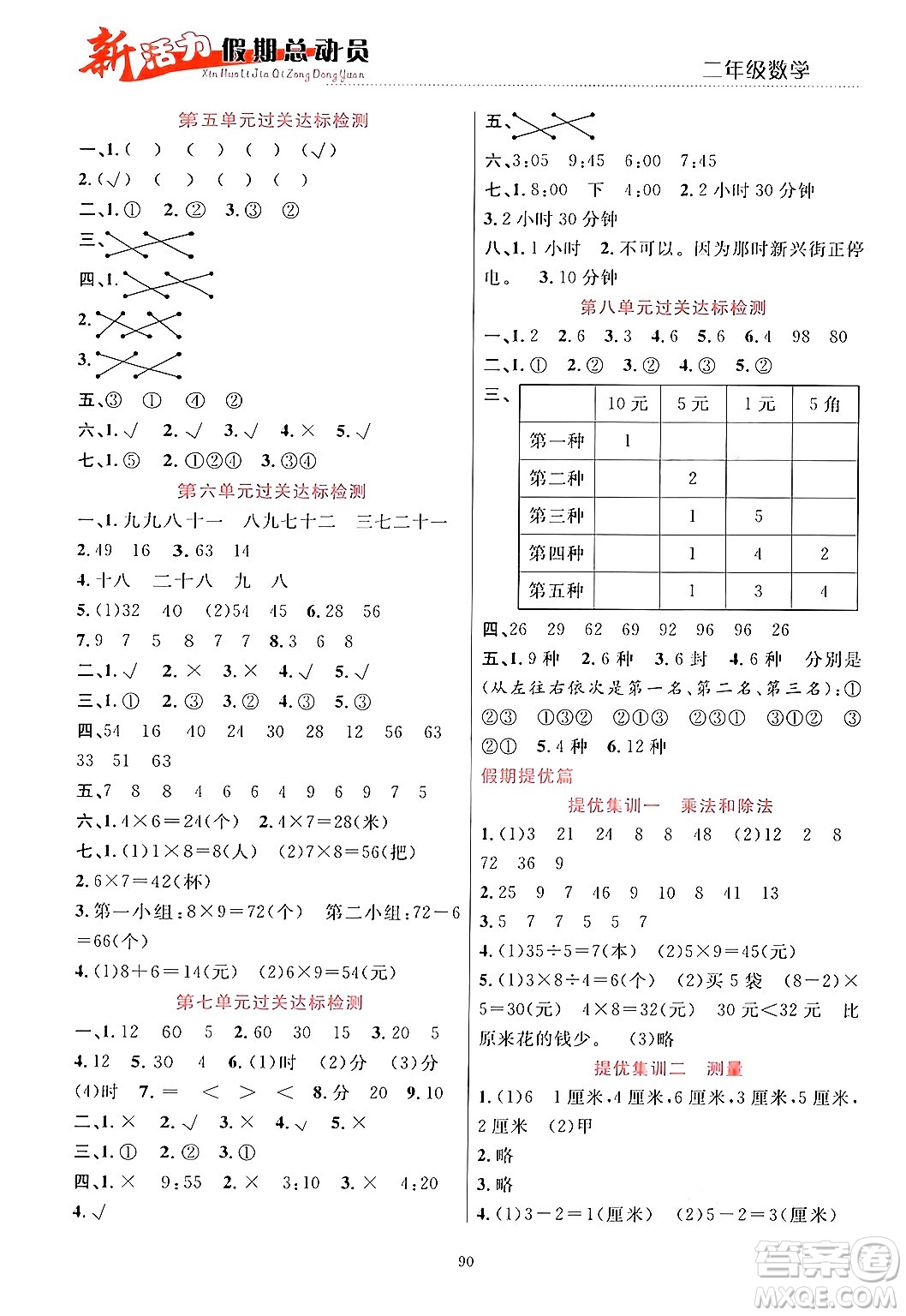 甘肅文化出版社2024年春新活力暑假總動(dòng)員二年級(jí)數(shù)學(xué)全一冊(cè)通用版答案