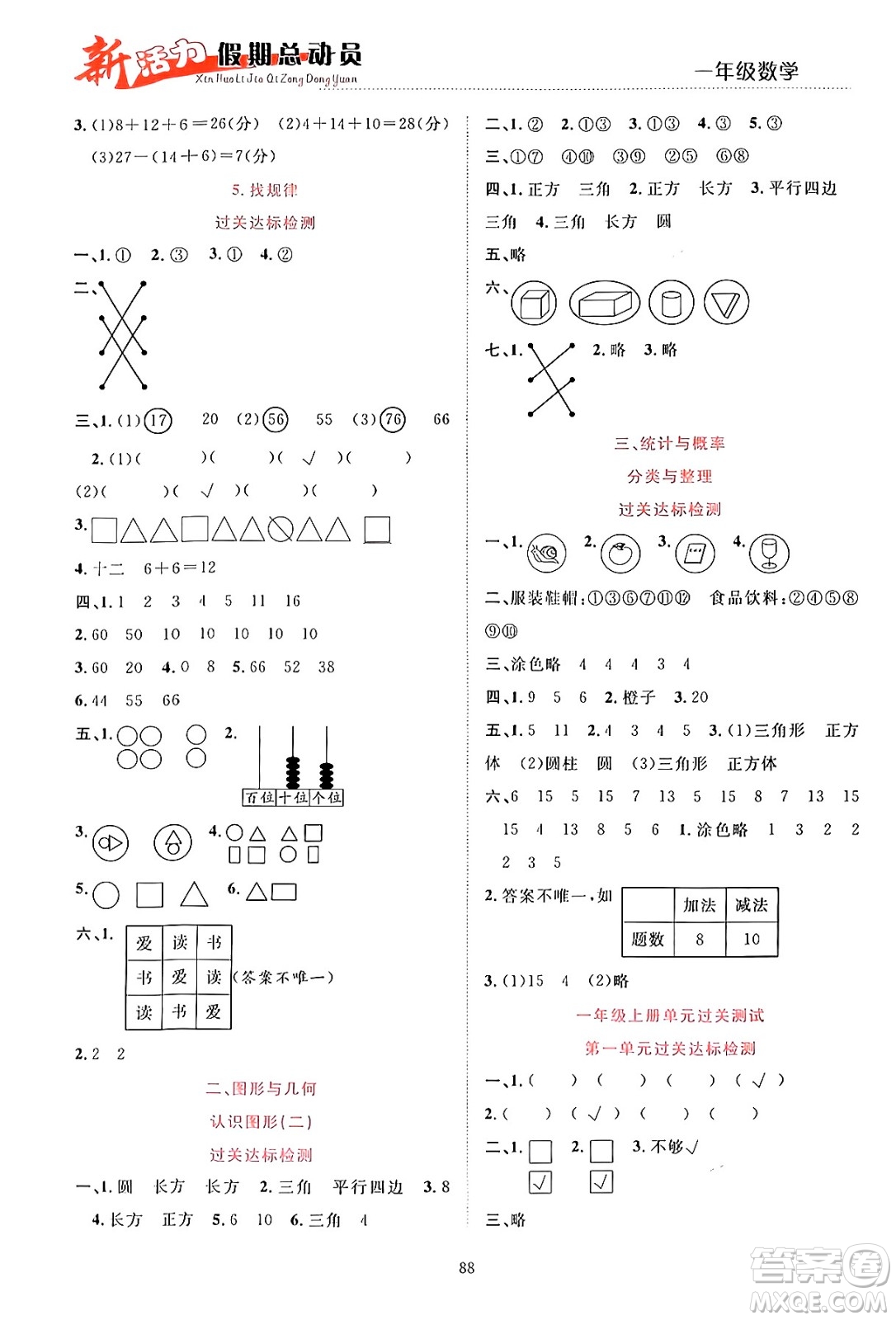 甘肅文化出版社2024年春新活力暑假總動員一年級數(shù)學(xué)全一冊通用版答案