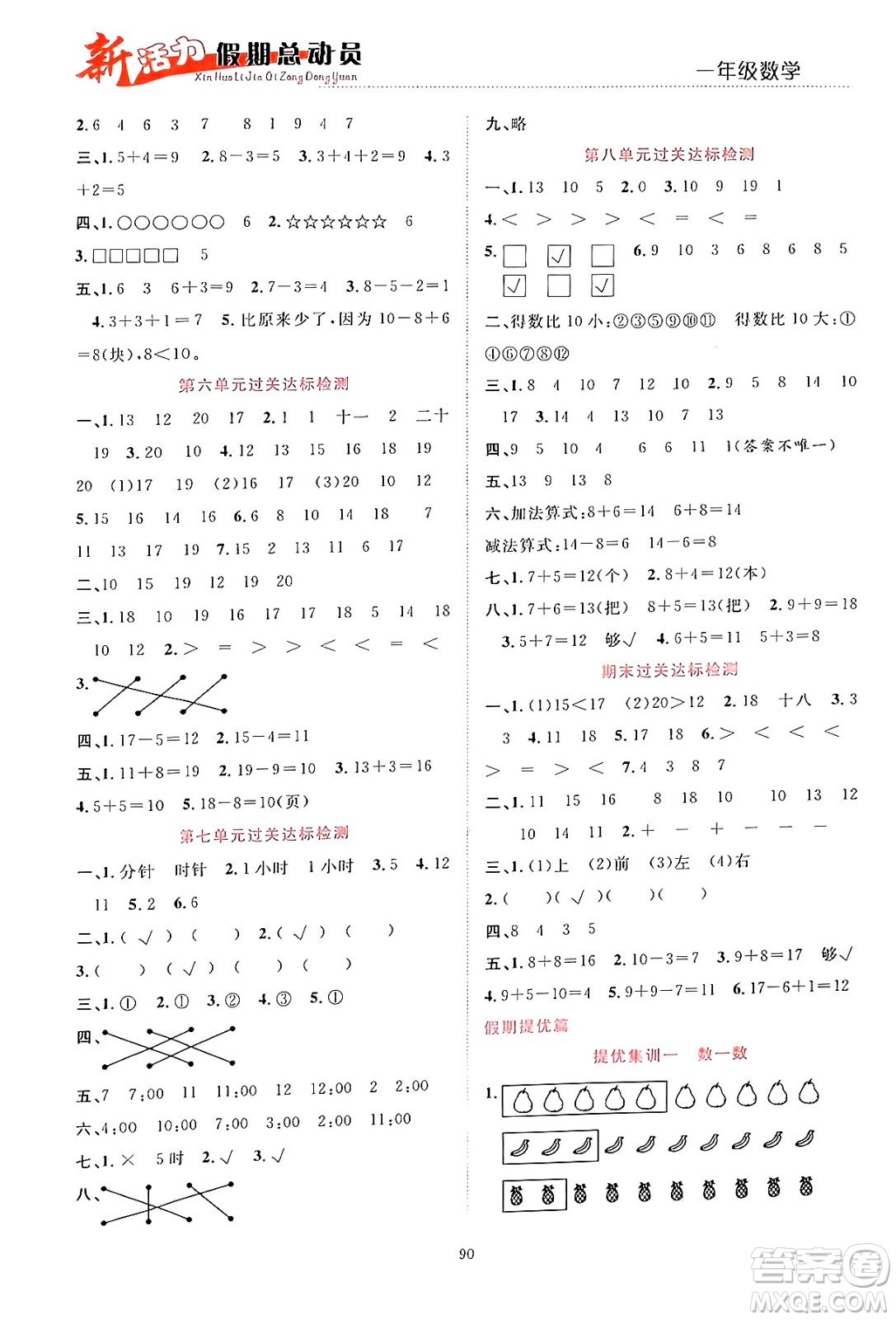 甘肅文化出版社2024年春新活力暑假總動員一年級數(shù)學(xué)全一冊通用版答案