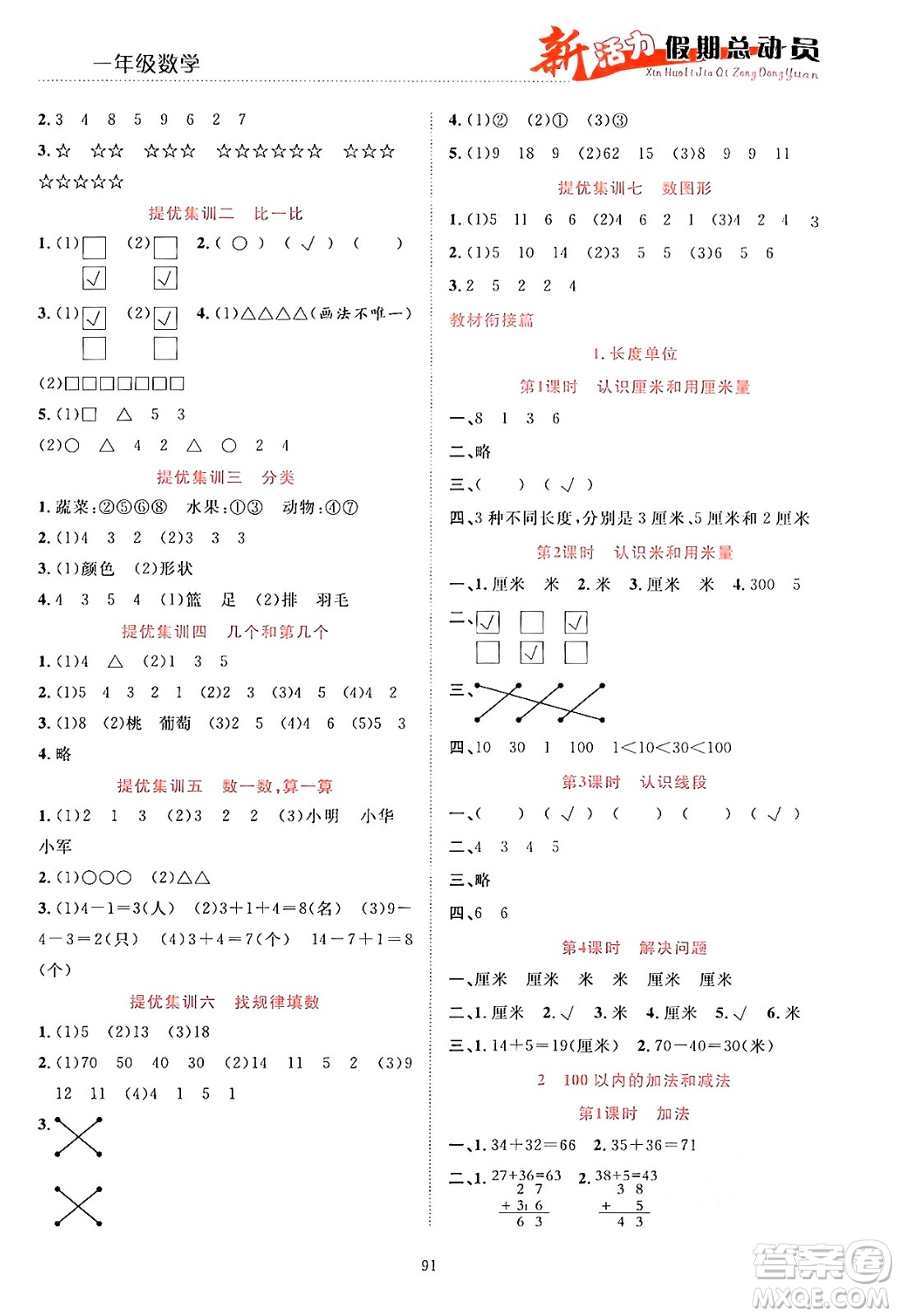 甘肅文化出版社2024年春新活力暑假總動員一年級數(shù)學(xué)全一冊通用版答案