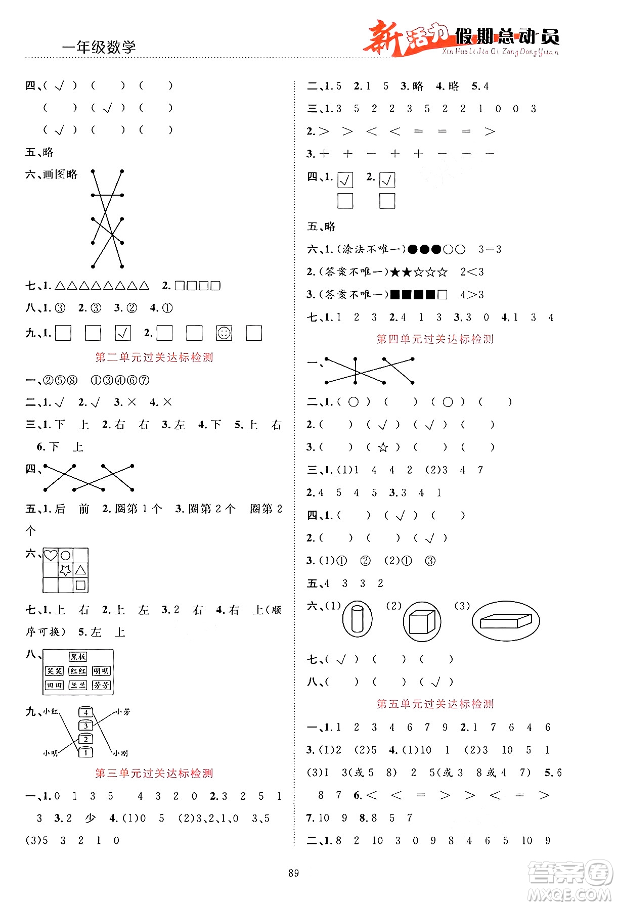 甘肅文化出版社2024年春新活力暑假總動員一年級數(shù)學(xué)全一冊通用版答案