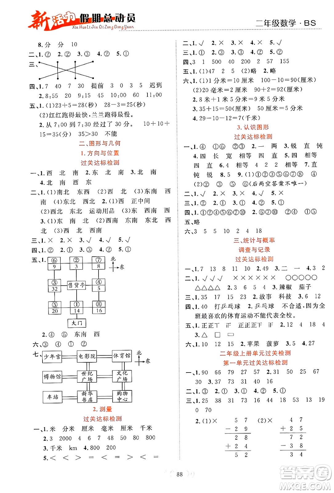 甘肅文化出版社2024年春新活力暑假總動員二年級數(shù)學(xué)全一冊北師大版答案