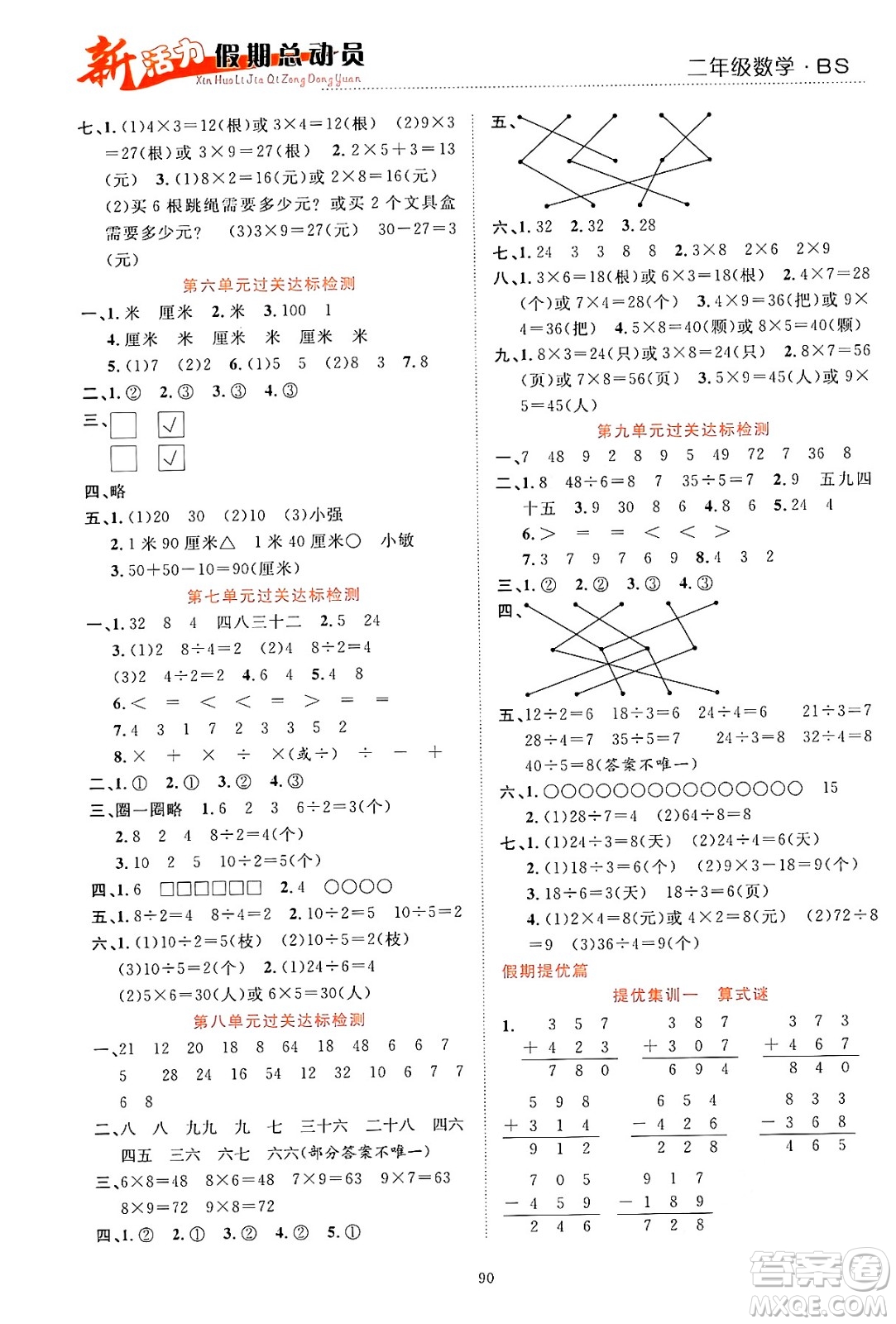 甘肅文化出版社2024年春新活力暑假總動員二年級數(shù)學(xué)全一冊北師大版答案