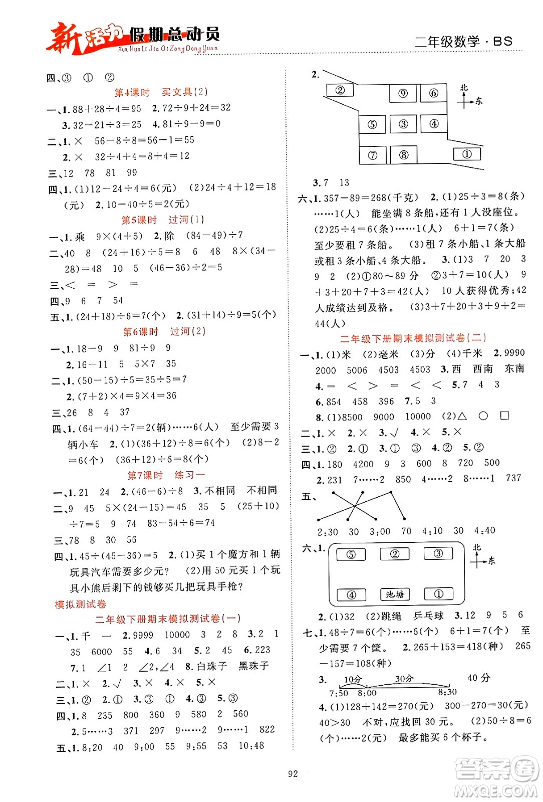 甘肅文化出版社2024年春新活力暑假總動員二年級數(shù)學(xué)全一冊北師大版答案