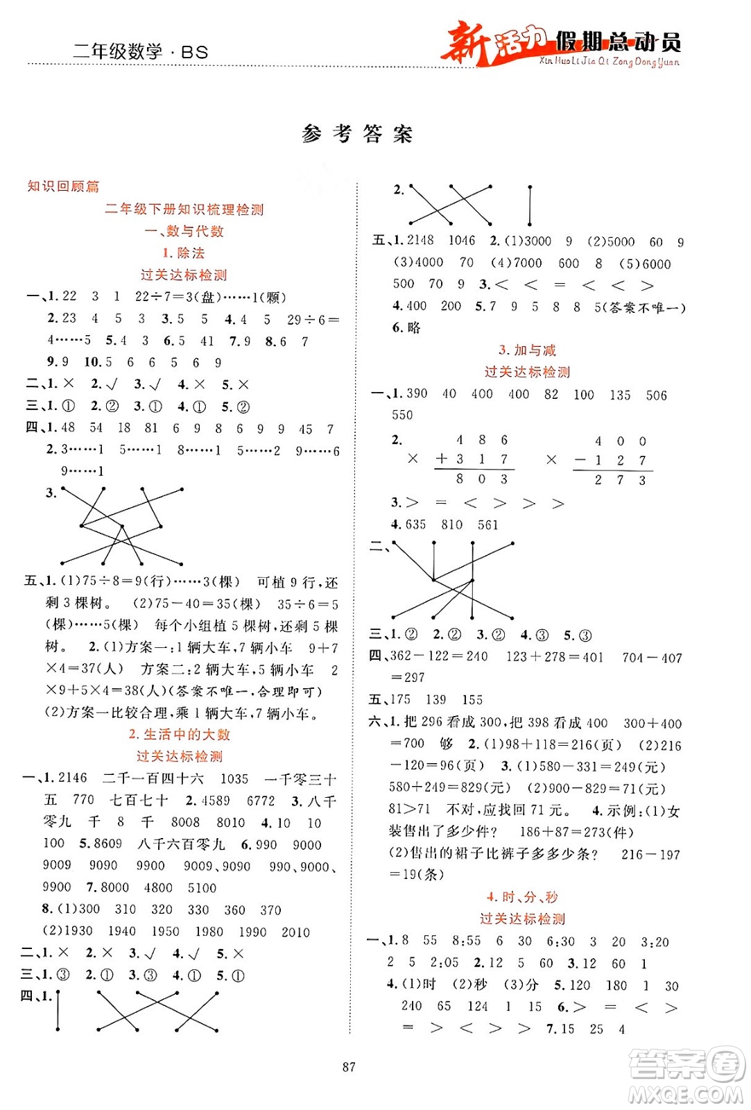 甘肅文化出版社2024年春新活力暑假總動員二年級數(shù)學(xué)全一冊北師大版答案