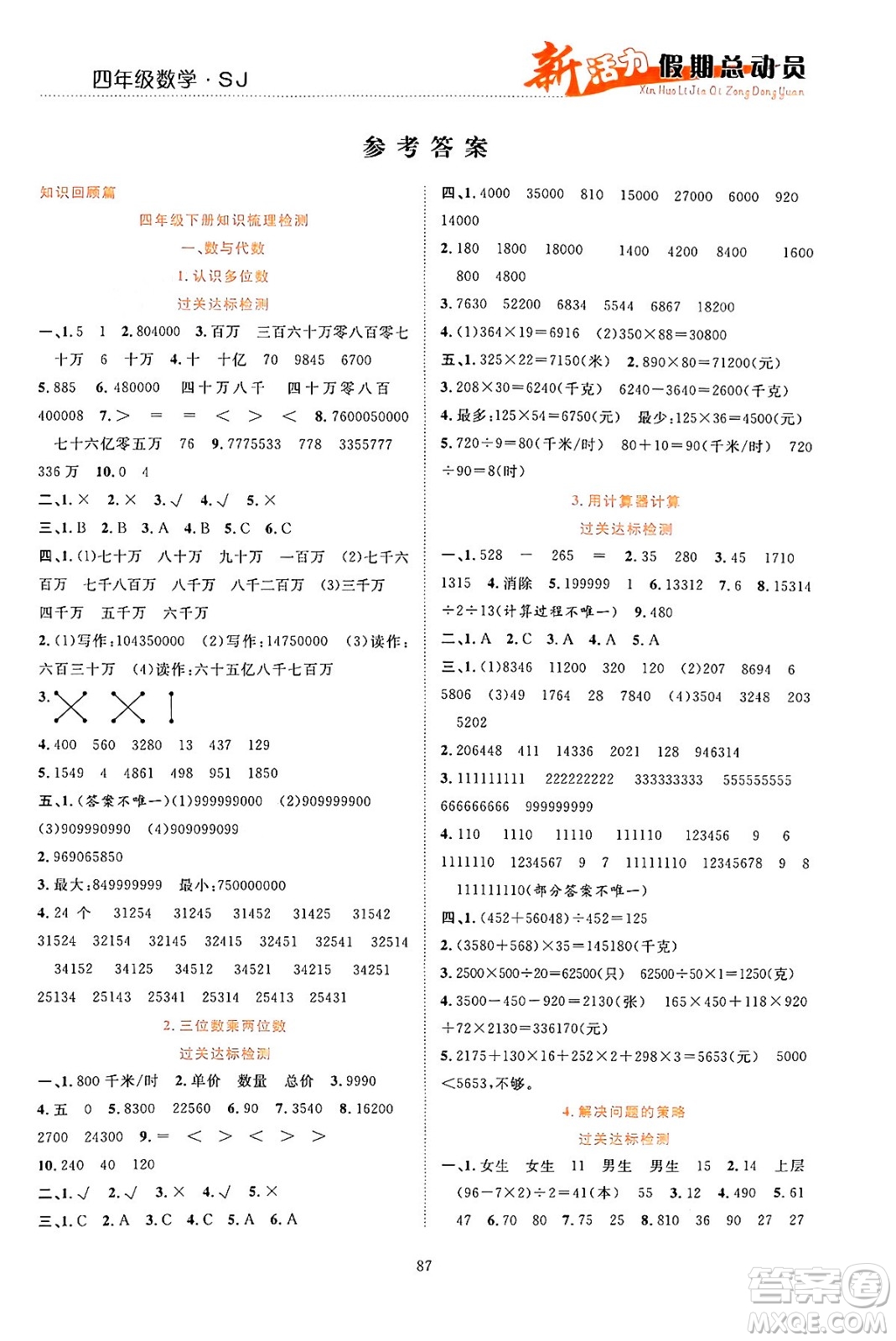 甘肅文化出版社2024年春新活力暑假總動員四年級數(shù)學全一冊蘇教版答案