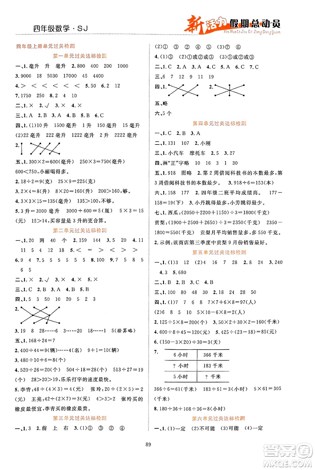 甘肅文化出版社2024年春新活力暑假總動員四年級數(shù)學全一冊蘇教版答案