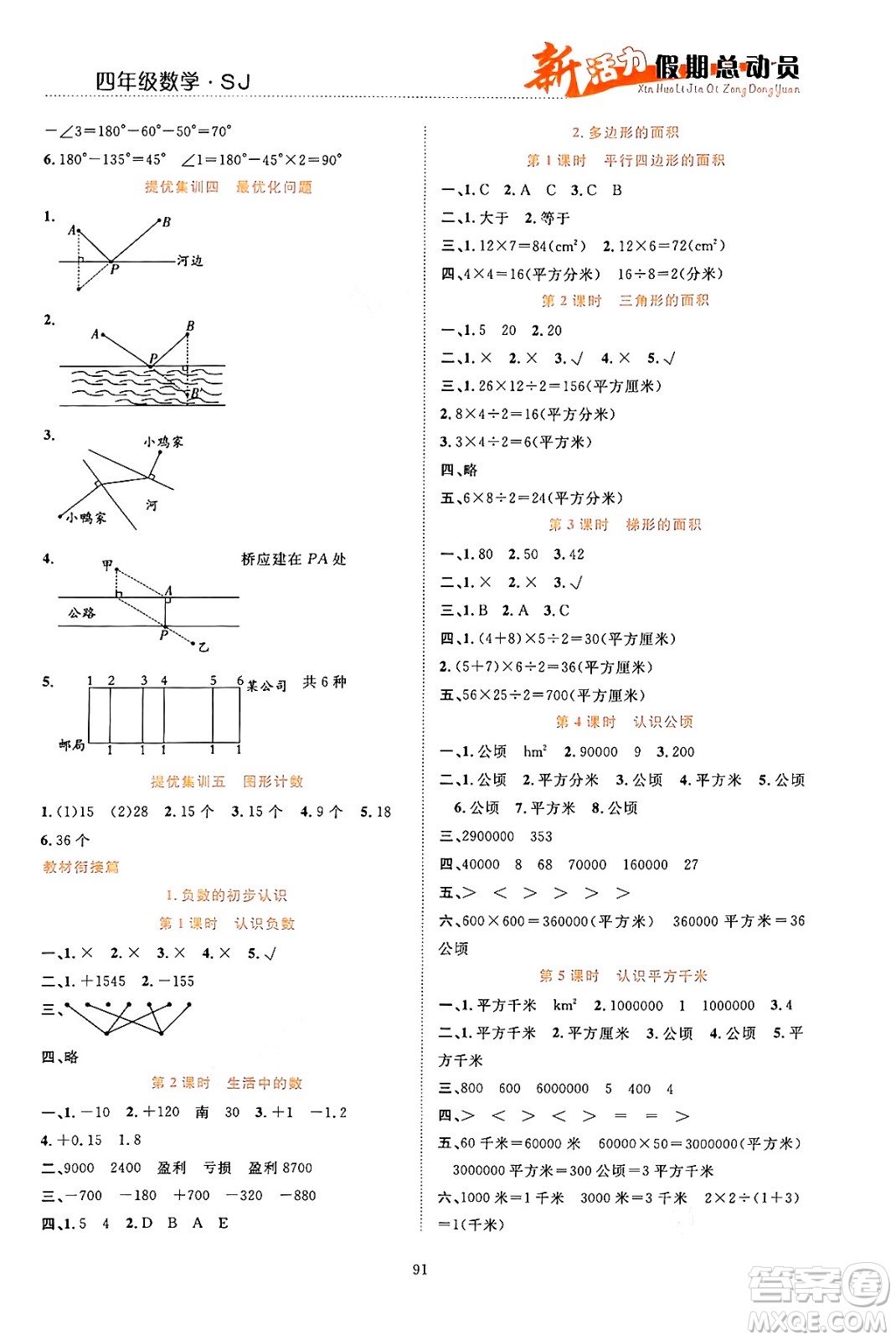 甘肅文化出版社2024年春新活力暑假總動員四年級數(shù)學全一冊蘇教版答案