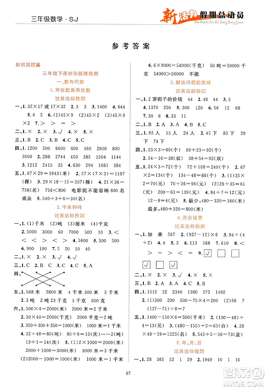 甘肅文化出版社2024年春新活力暑假總動(dòng)員三年級(jí)數(shù)學(xué)全一冊(cè)蘇教版答案