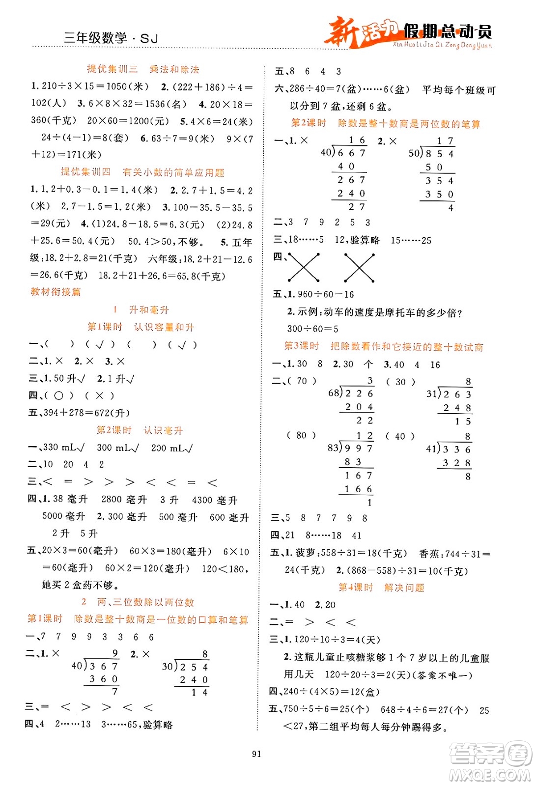 甘肅文化出版社2024年春新活力暑假總動(dòng)員三年級(jí)數(shù)學(xué)全一冊(cè)蘇教版答案