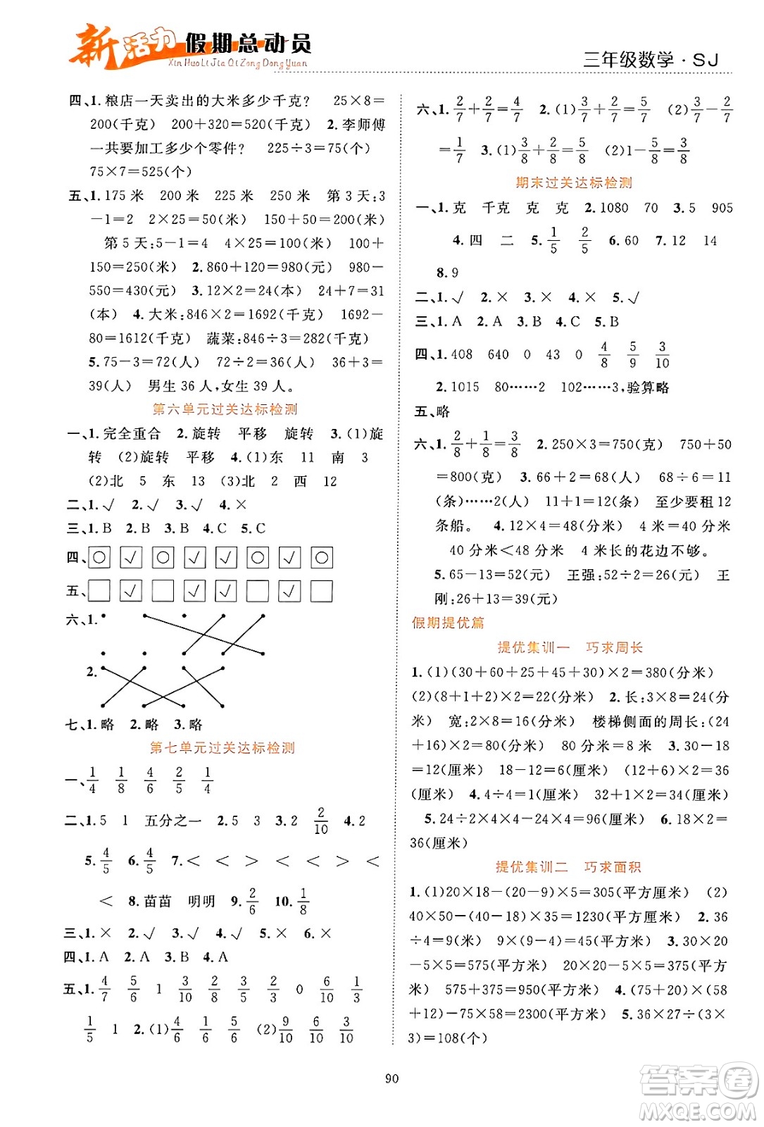 甘肅文化出版社2024年春新活力暑假總動(dòng)員三年級(jí)數(shù)學(xué)全一冊(cè)蘇教版答案