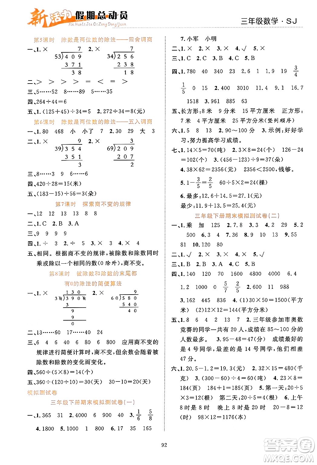 甘肅文化出版社2024年春新活力暑假總動(dòng)員三年級(jí)數(shù)學(xué)全一冊(cè)蘇教版答案