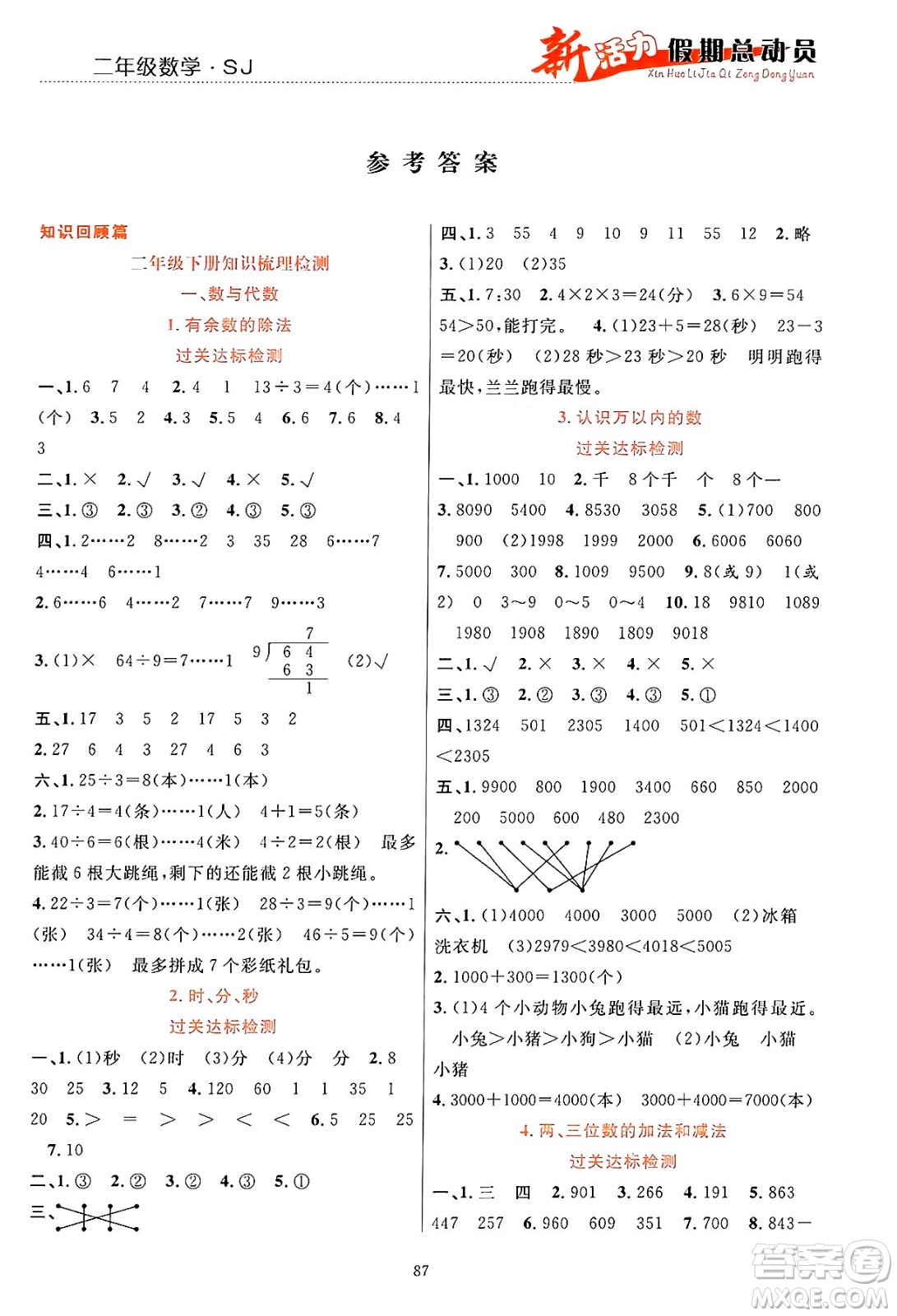 甘肅文化出版社2024年春新活力暑假總動員二年級數(shù)學全一冊蘇教版答案