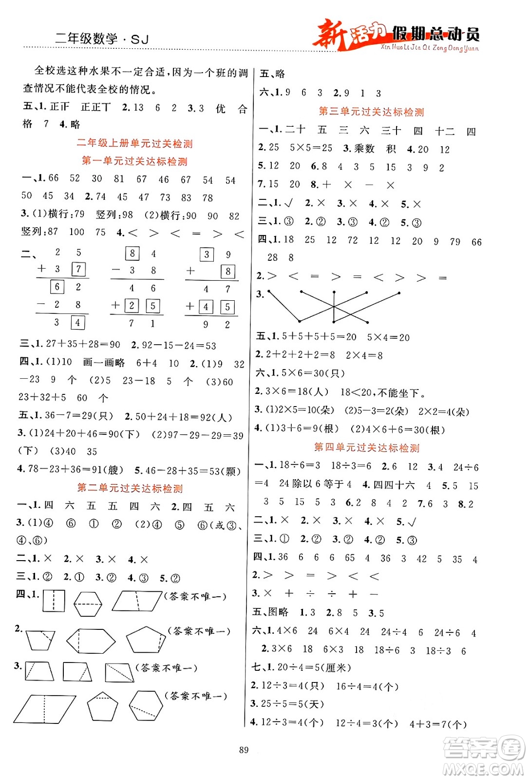 甘肅文化出版社2024年春新活力暑假總動員二年級數(shù)學全一冊蘇教版答案