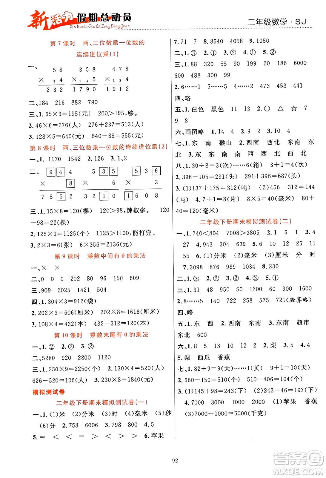 甘肅文化出版社2024年春新活力暑假總動員二年級數(shù)學全一冊蘇教版答案