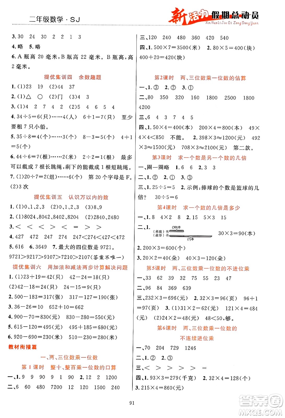 甘肅文化出版社2024年春新活力暑假總動員二年級數(shù)學全一冊蘇教版答案