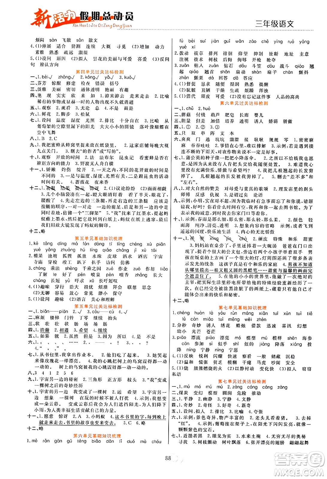 甘肅文化出版社2024年春新活力暑假總動員三年級語文全一冊通用版答案