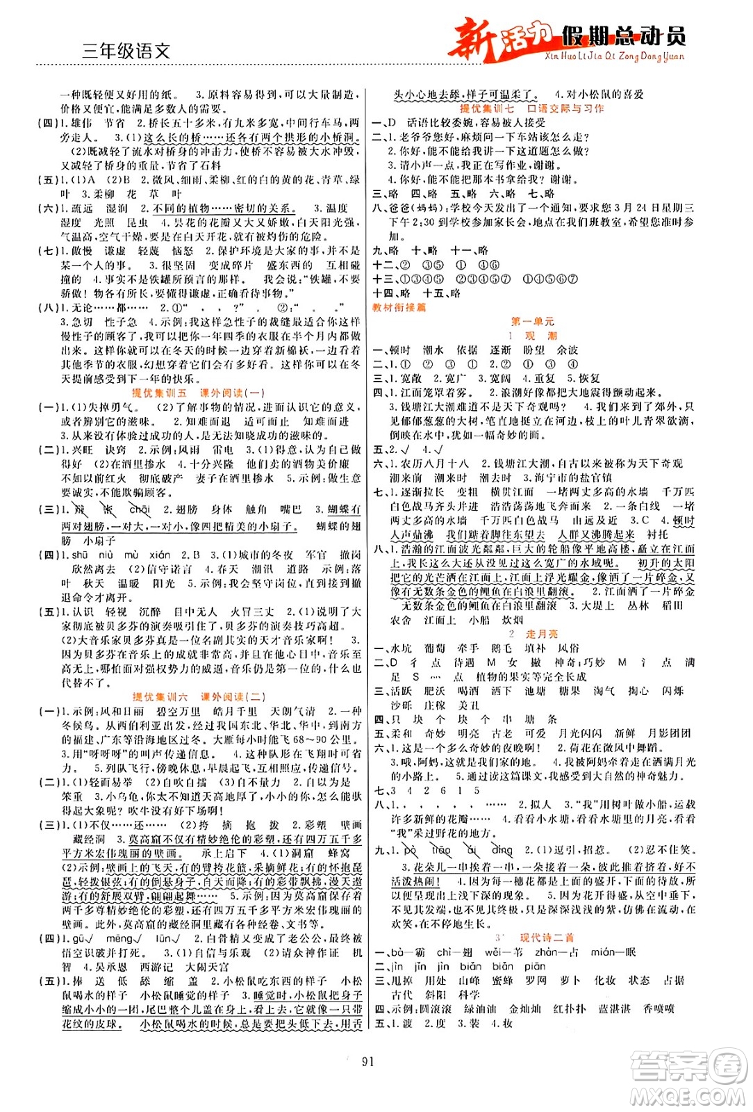 甘肅文化出版社2024年春新活力暑假總動員三年級語文全一冊通用版答案