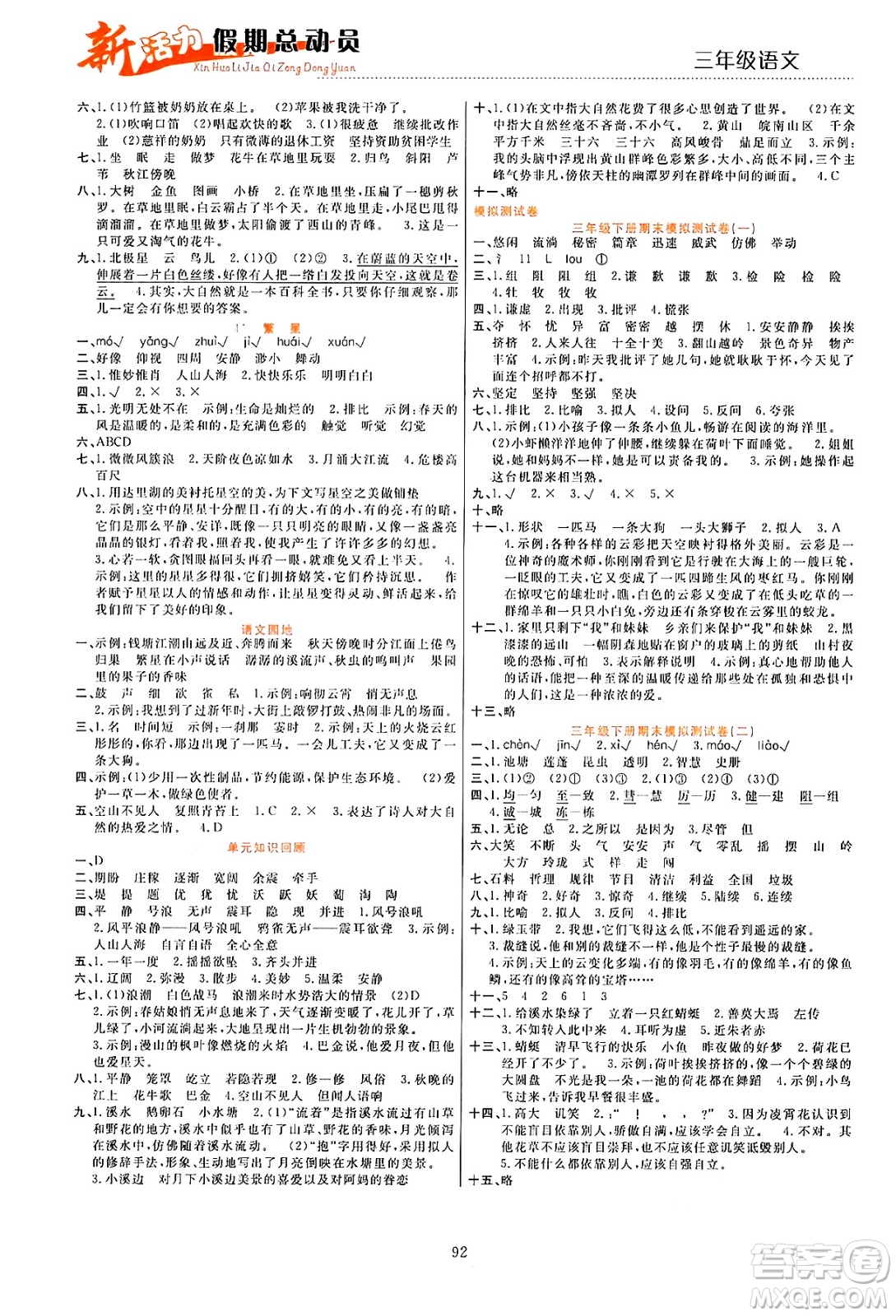 甘肅文化出版社2024年春新活力暑假總動員三年級語文全一冊通用版答案