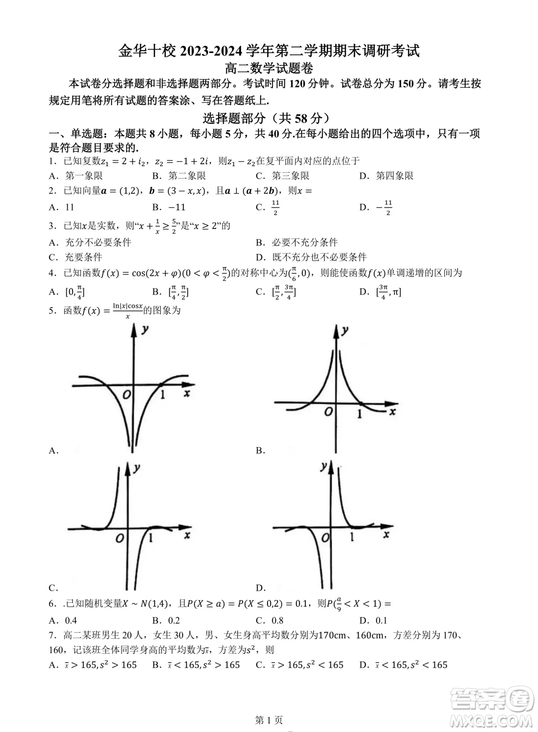 浙江金華十校2024年高二下學(xué)期6月期末數(shù)學(xué)試題答案