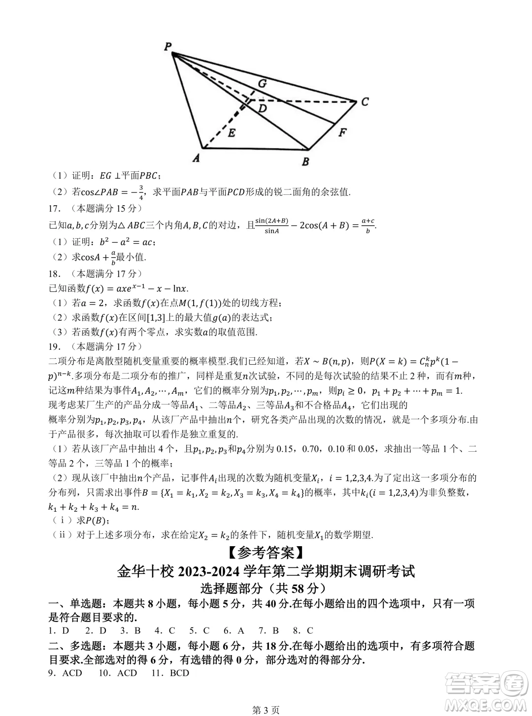 浙江金華十校2024年高二下學(xué)期6月期末數(shù)學(xué)試題答案