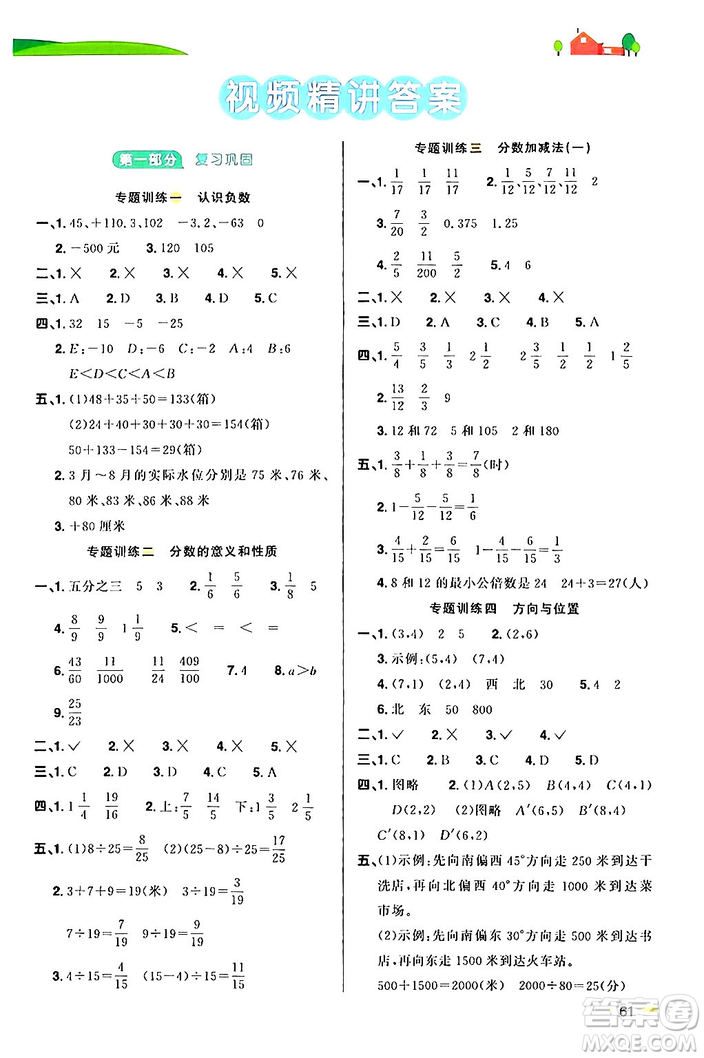 江蘇教育出版社2024年春陽光同學(xué)暑假銜接5升6年級數(shù)學(xué)全一冊青島版答案