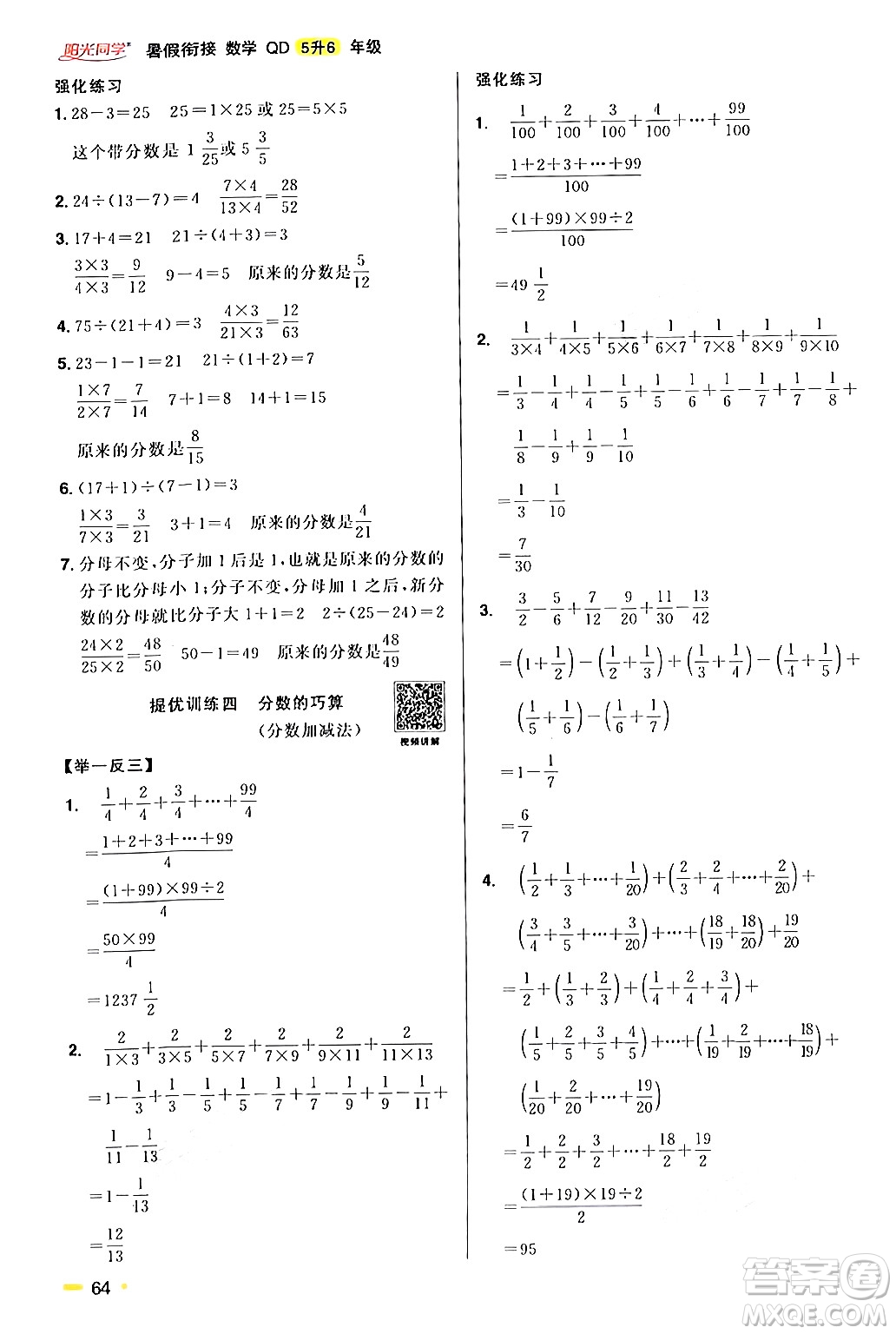 江蘇教育出版社2024年春陽光同學(xué)暑假銜接5升6年級數(shù)學(xué)全一冊青島版答案