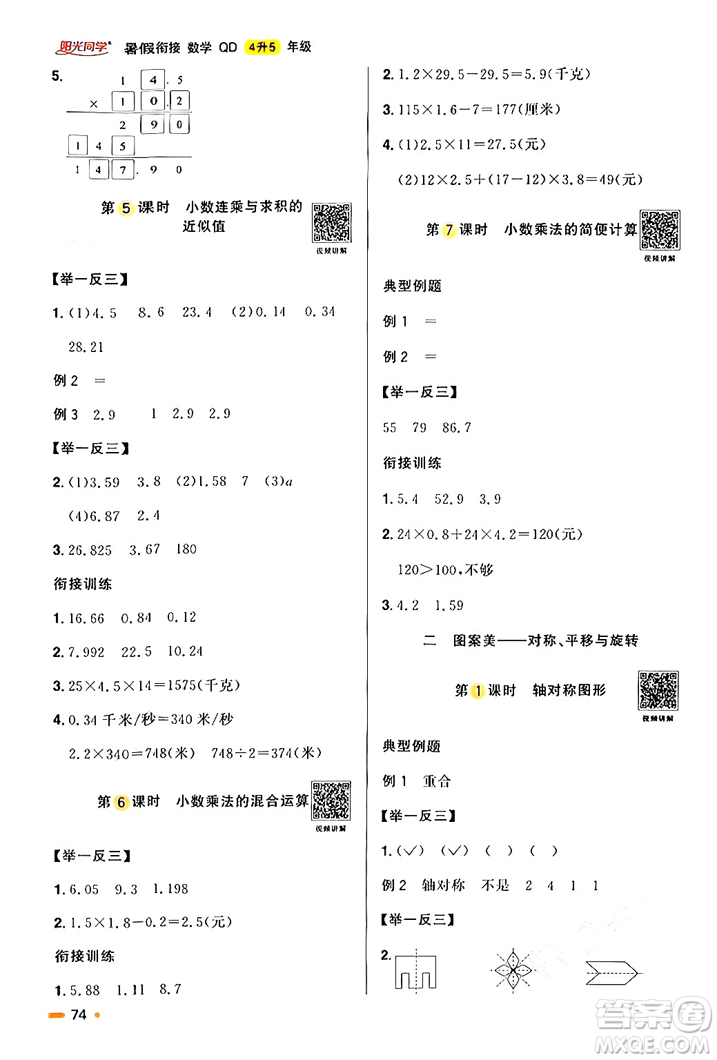 江蘇教育出版社2024年春陽光同學暑假銜接4升5年級數(shù)學全一冊青島版答案