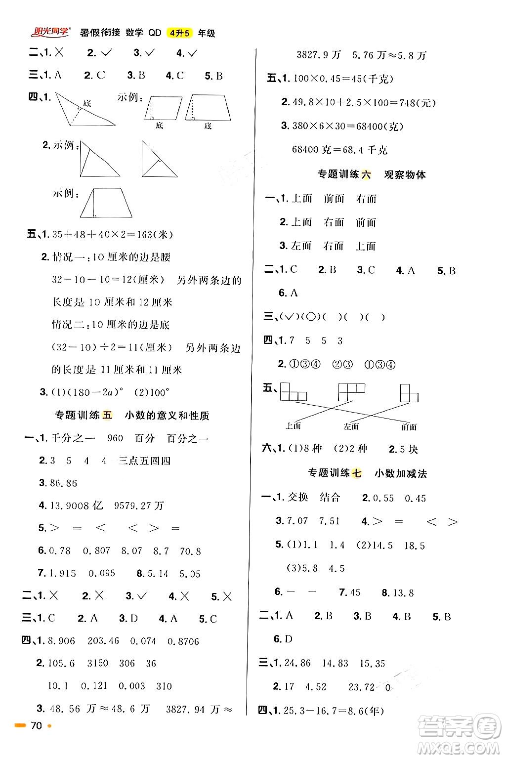 江蘇教育出版社2024年春陽光同學暑假銜接4升5年級數(shù)學全一冊青島版答案