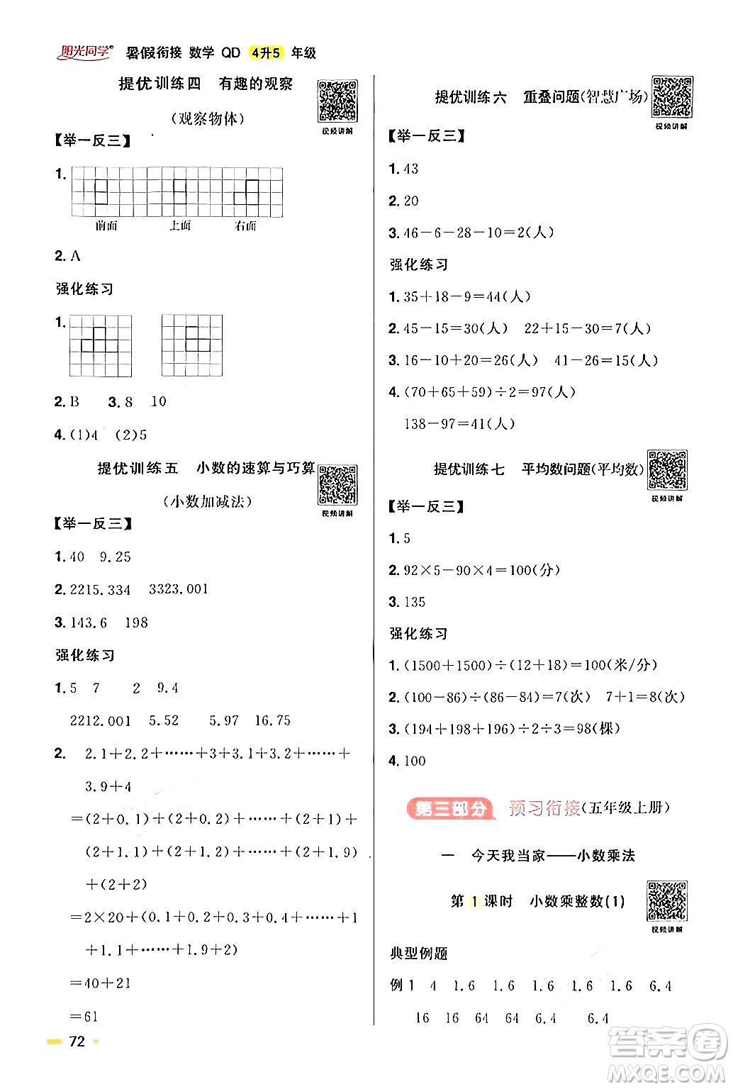 江蘇教育出版社2024年春陽光同學暑假銜接4升5年級數(shù)學全一冊青島版答案