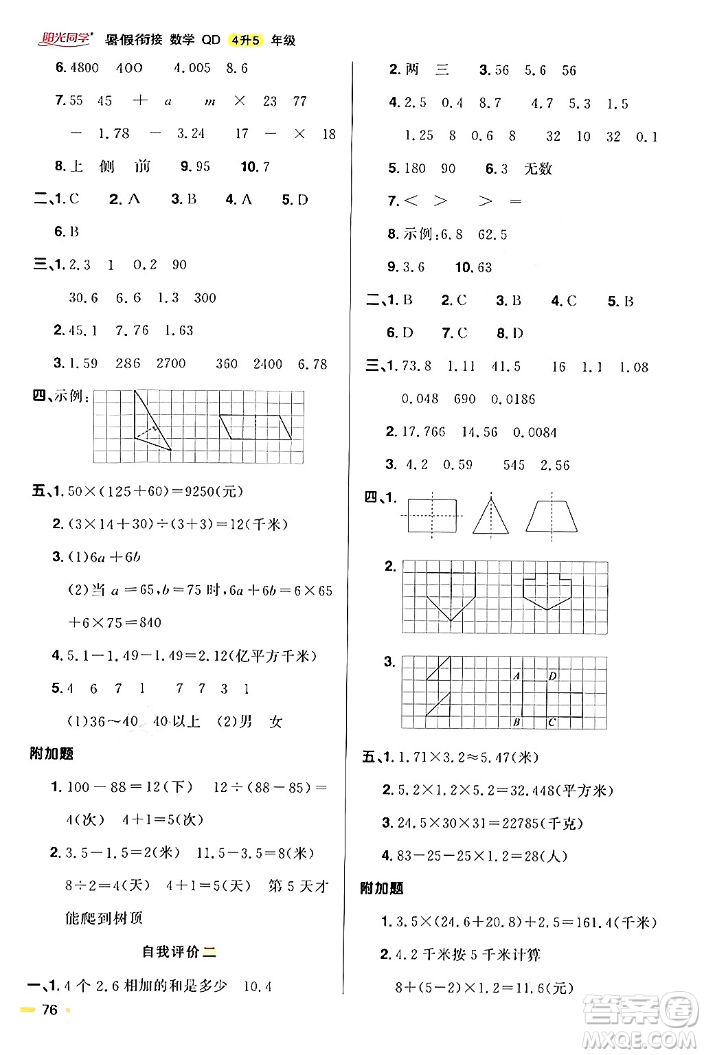 江蘇教育出版社2024年春陽光同學暑假銜接4升5年級數(shù)學全一冊青島版答案