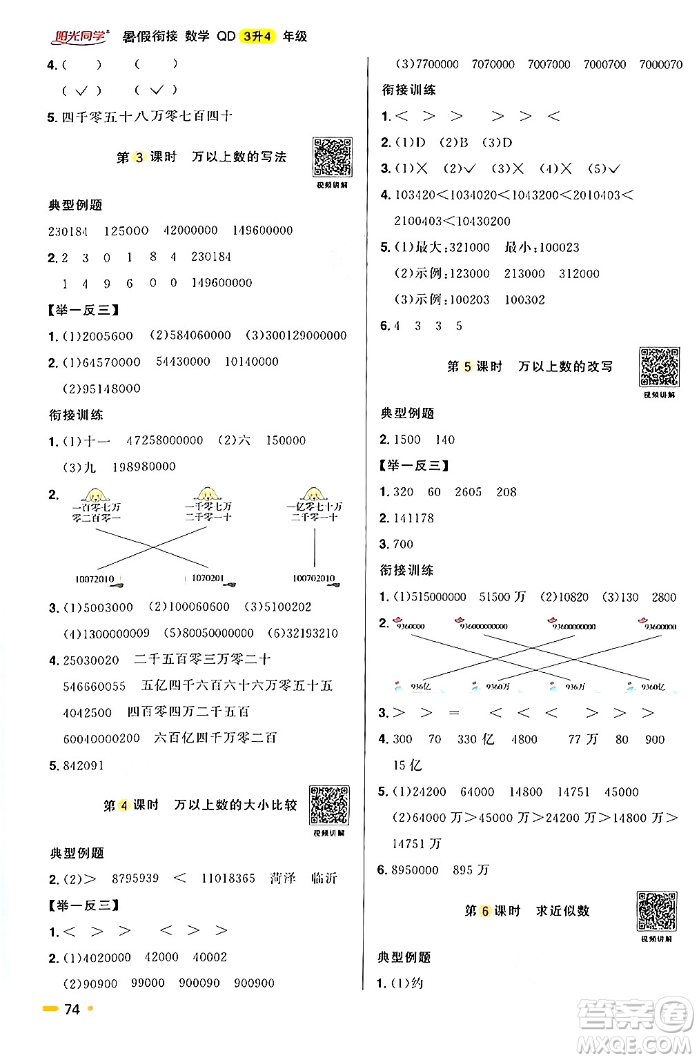 江蘇教育出版社2024年春陽光同學暑假銜接3升4年級數(shù)學全一冊青島版答案