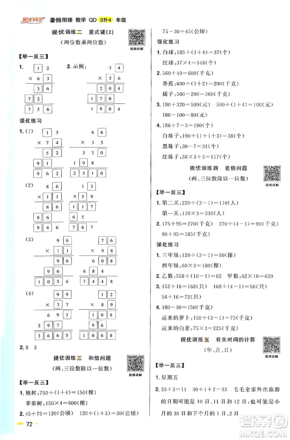 江蘇教育出版社2024年春陽光同學暑假銜接3升4年級數(shù)學全一冊青島版答案