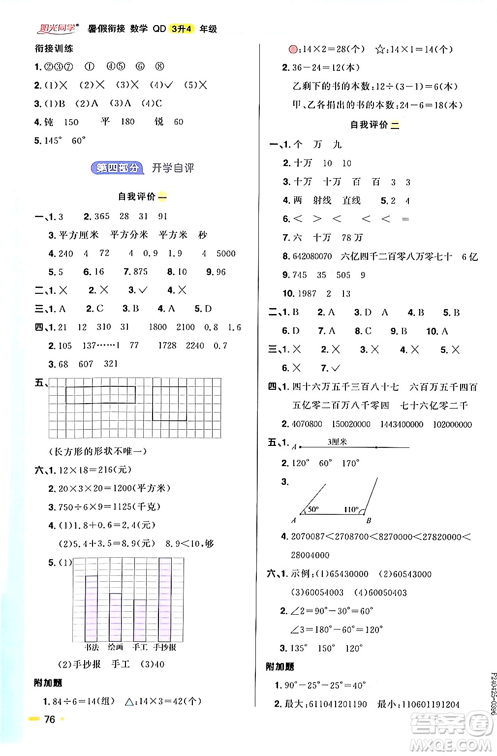 江蘇教育出版社2024年春陽光同學暑假銜接3升4年級數(shù)學全一冊青島版答案