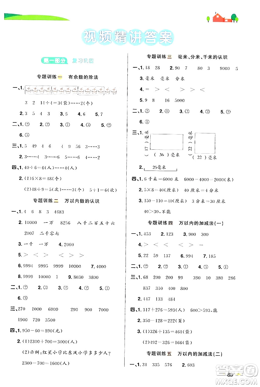 江蘇教育出版社2024年春陽光同學暑假銜接2升3年級數學全一冊青島版答案