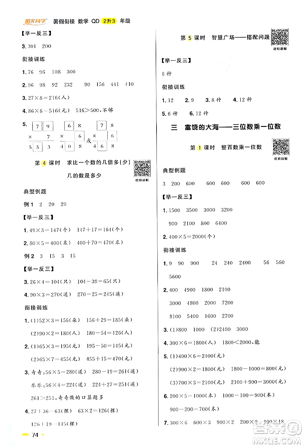 江蘇教育出版社2024年春陽光同學暑假銜接2升3年級數學全一冊青島版答案